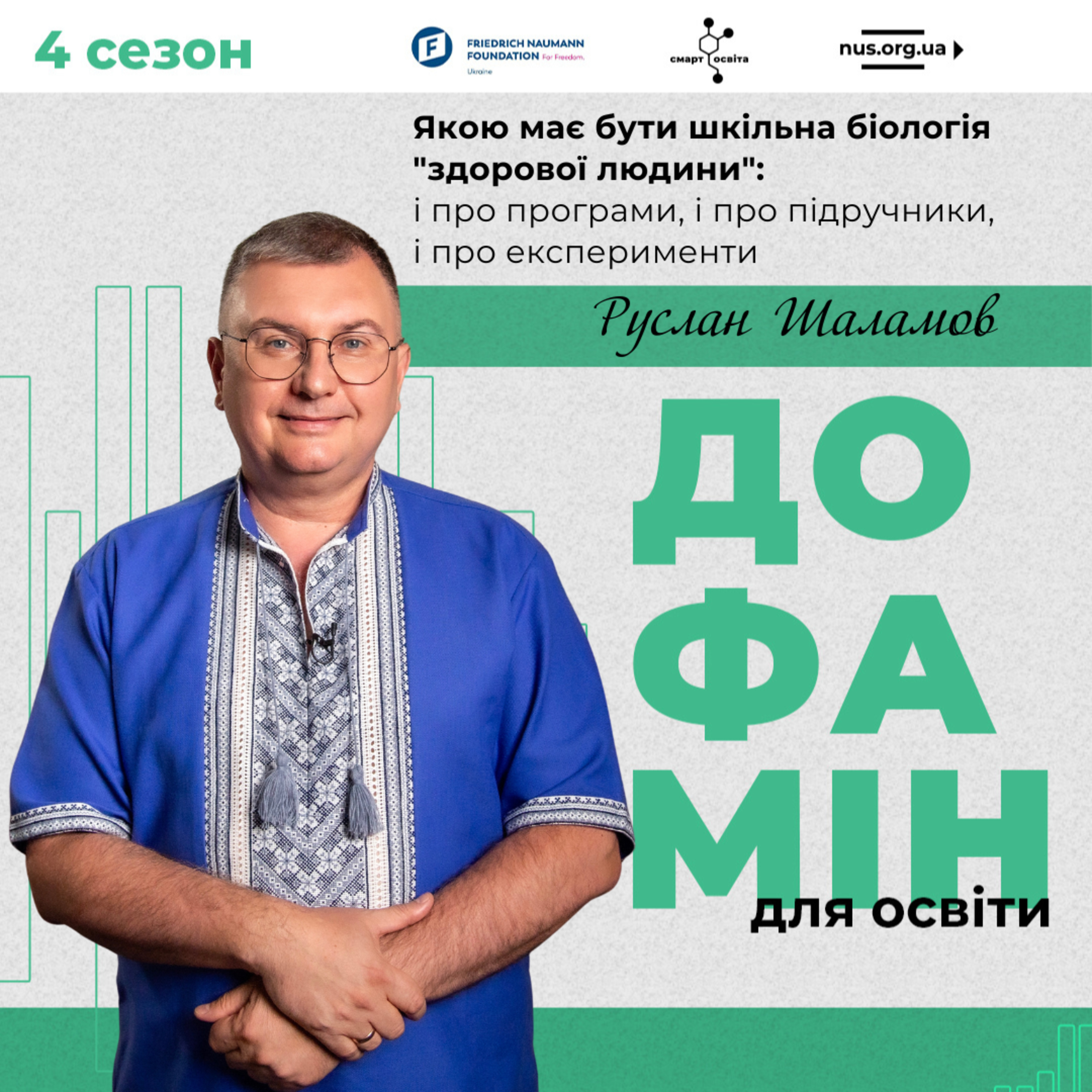 Якою має бути шкільна біологія "здорової людини": і про програми, і про підручники, і про експерименти | Руслан Шаламов– Дофамін для освіти episode artwork