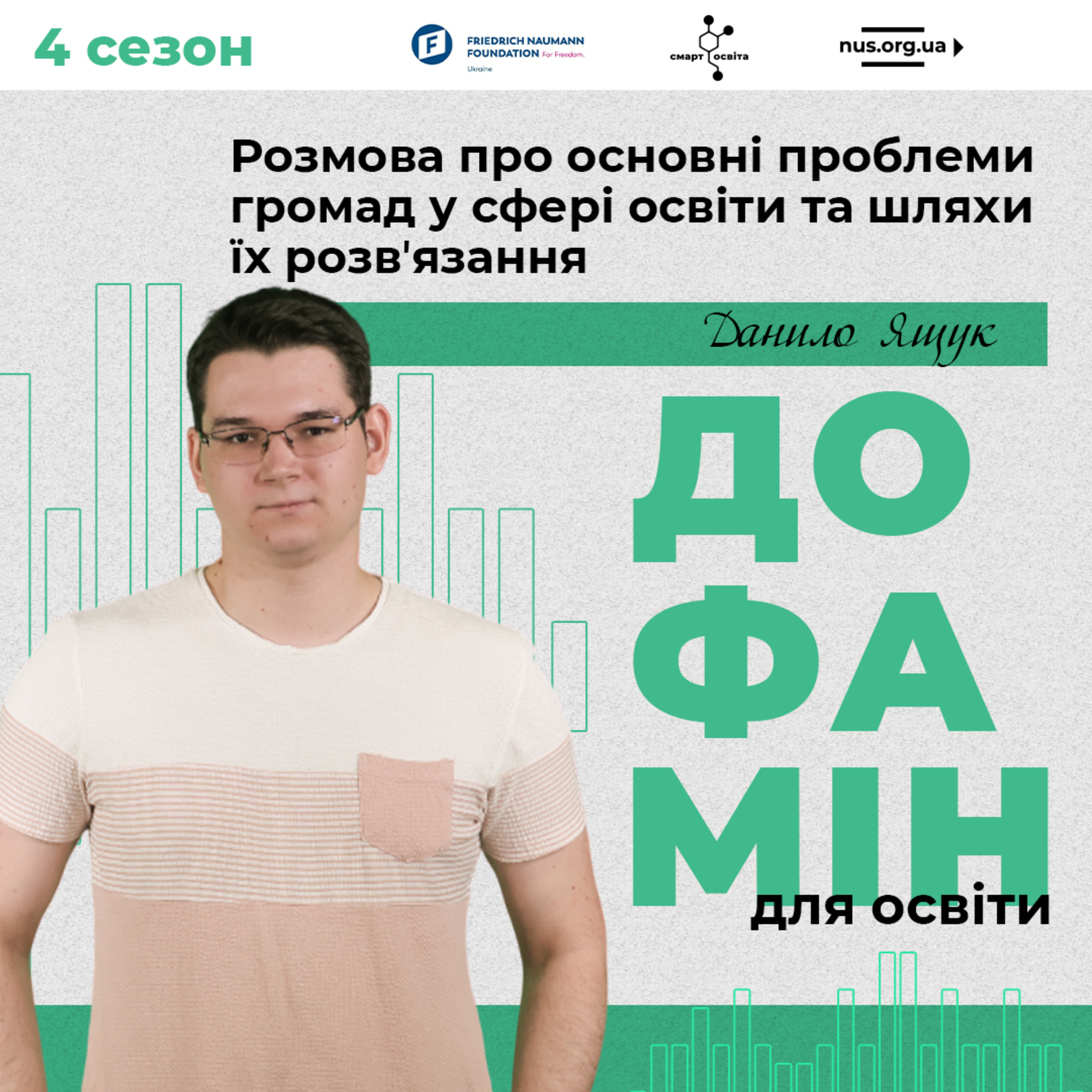 Розмова про основні проблеми громад у сфері освіти та шляхи їх розвʼязання | Данило Ящук – Дофамін для освіти episode artwork