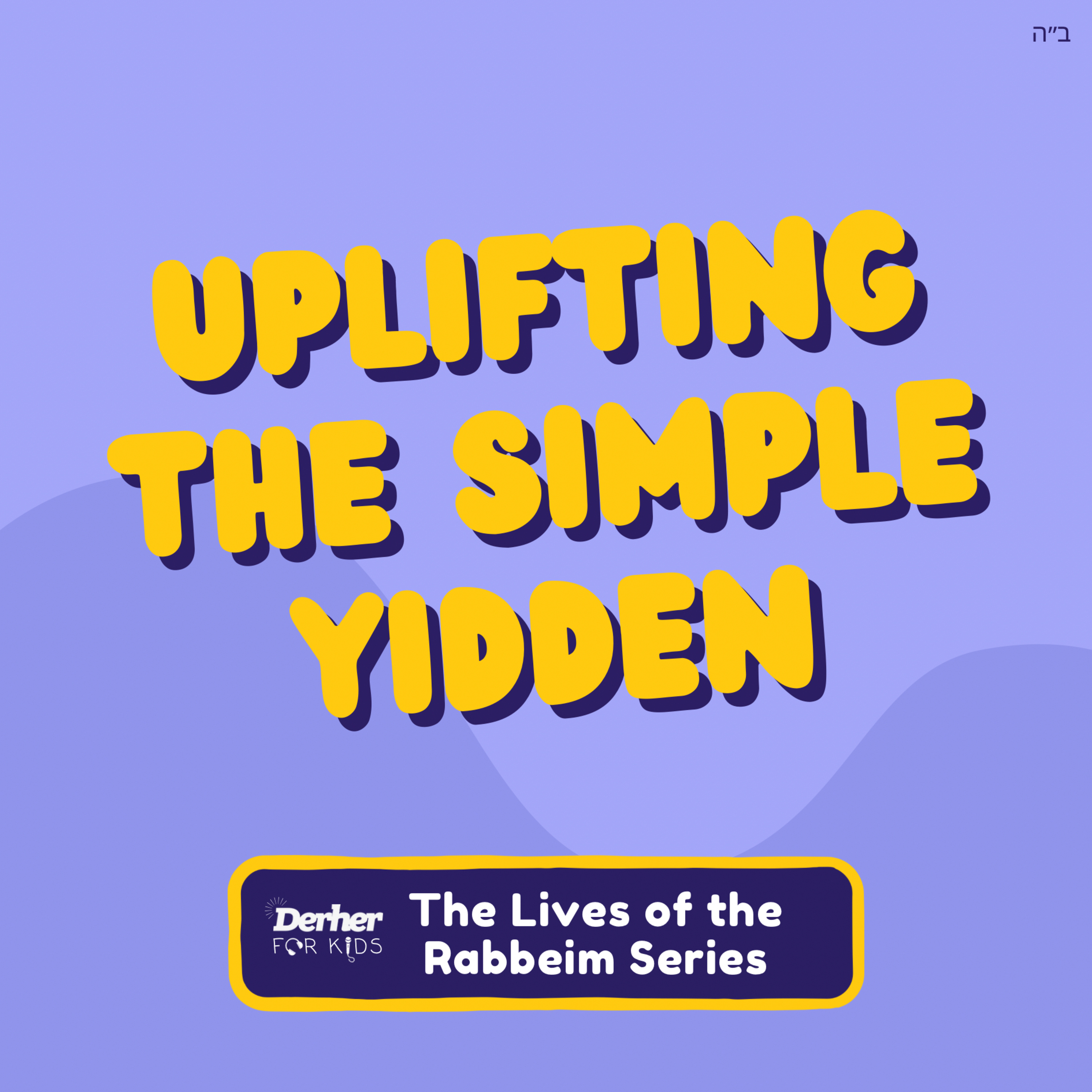 S2 E4: Uplifting the Simple Yidden