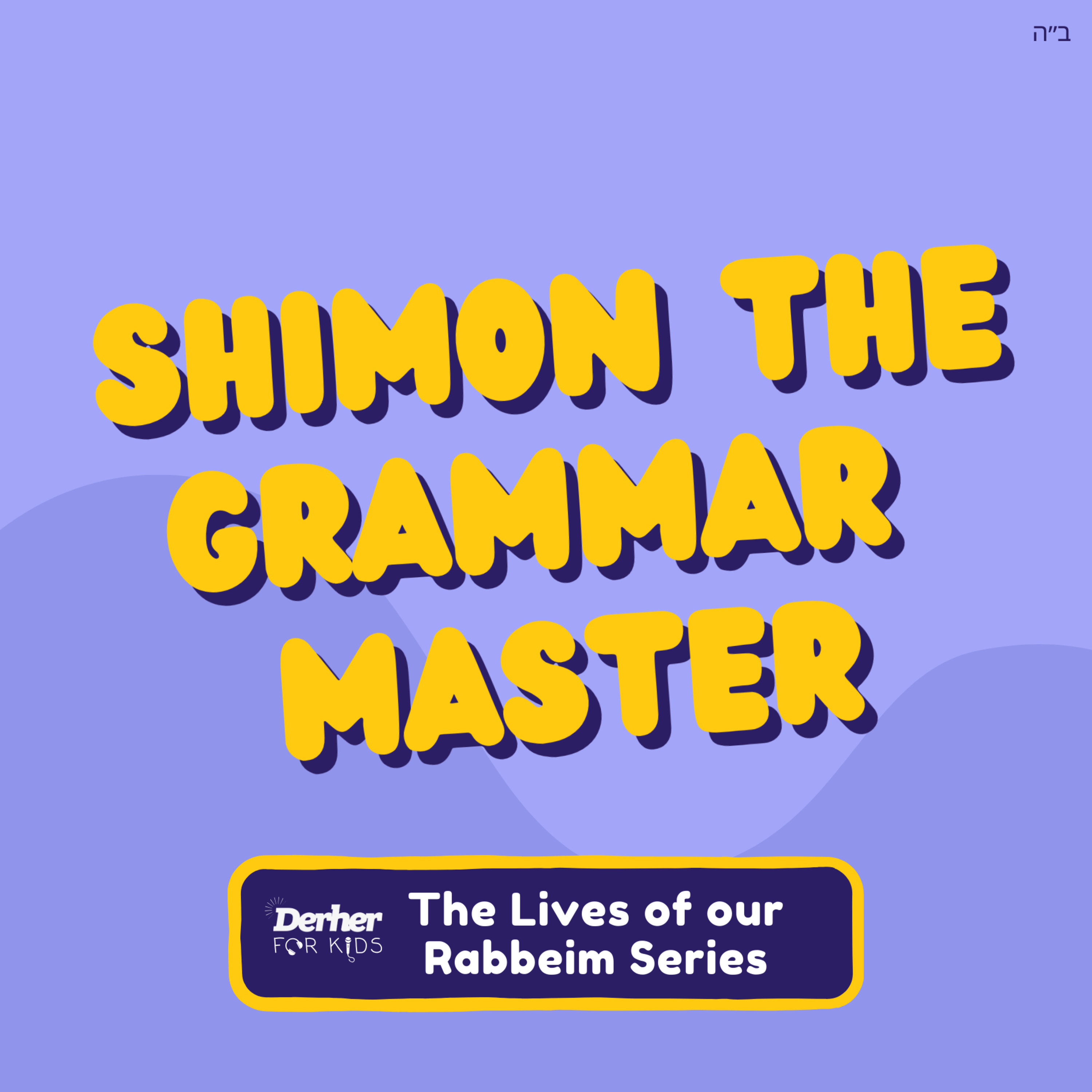S2 E29: Shimon the Grammar Master episode artwork