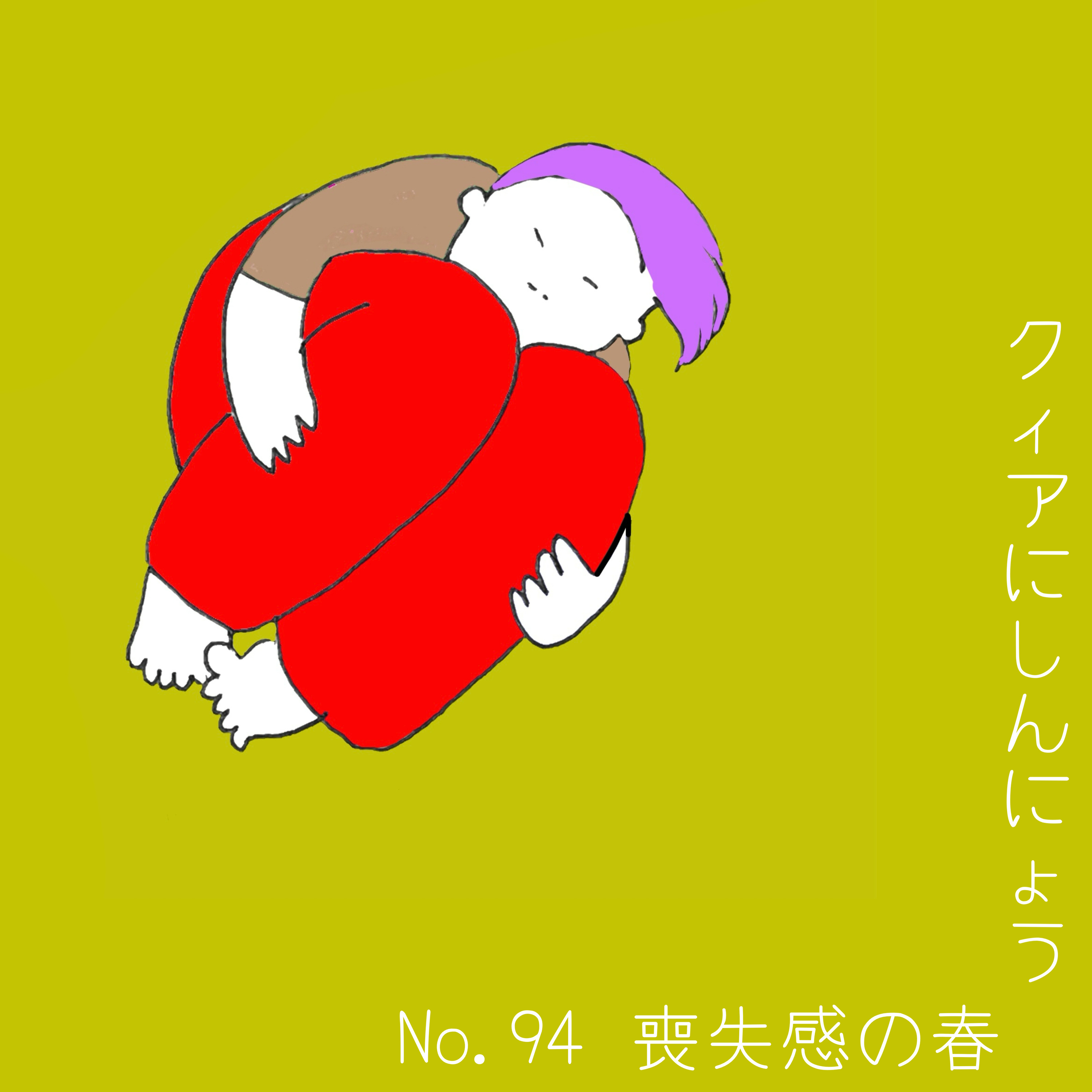 クィアにしんにょう