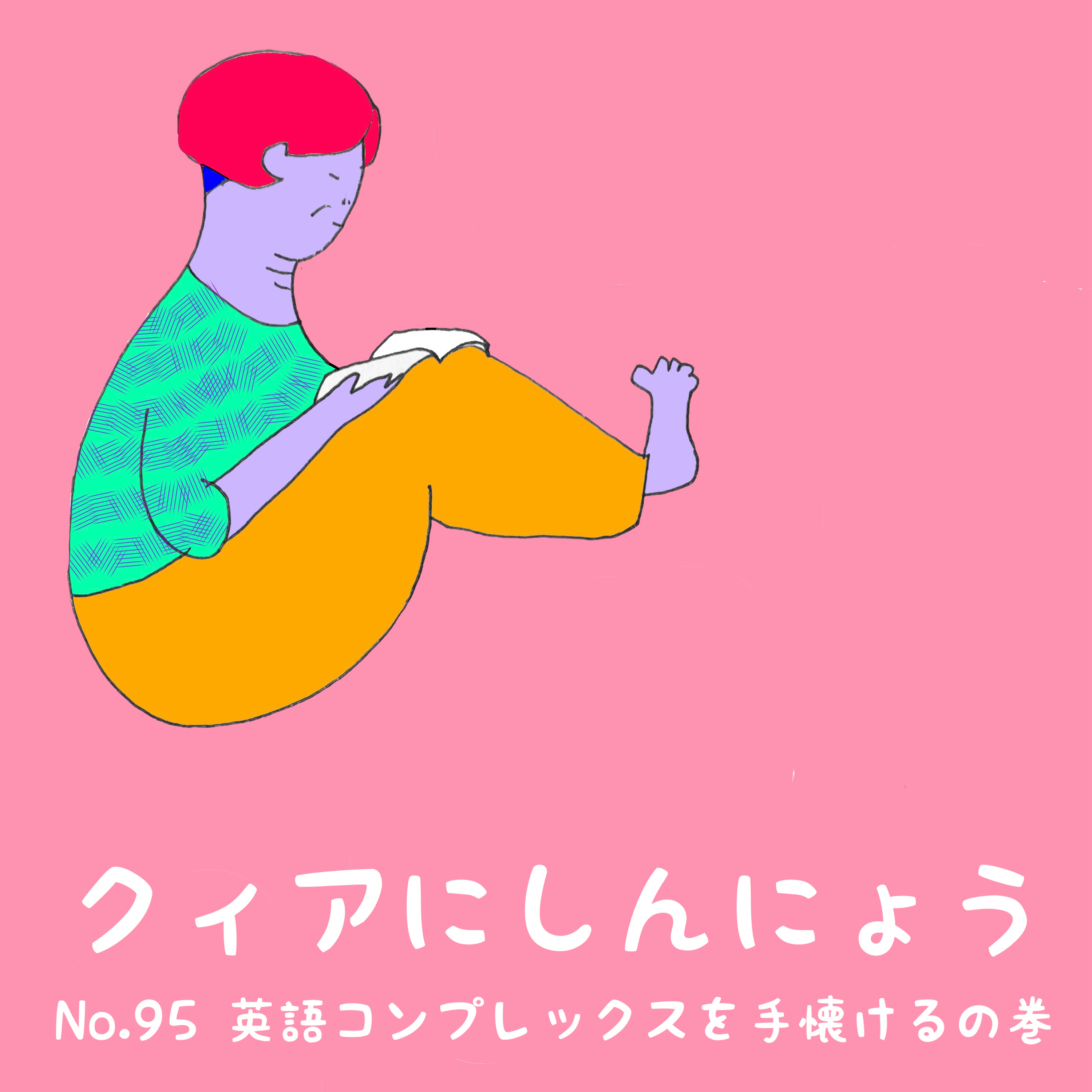 クィアにしんにょう