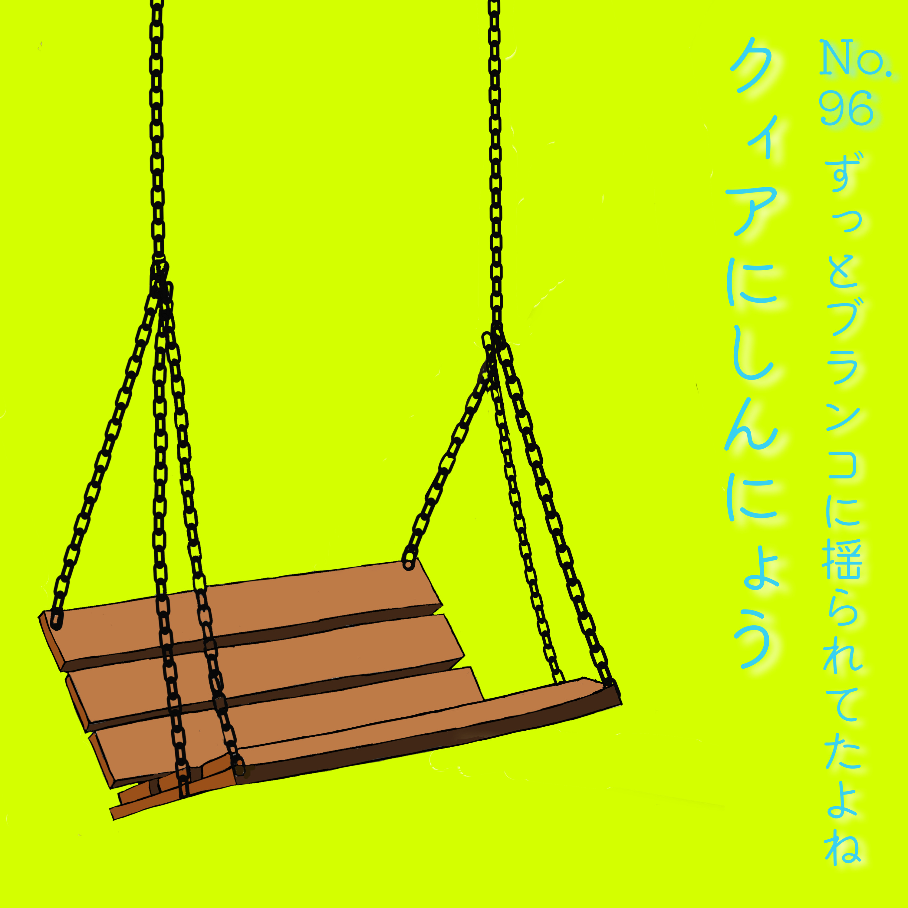 クィアにしんにょう