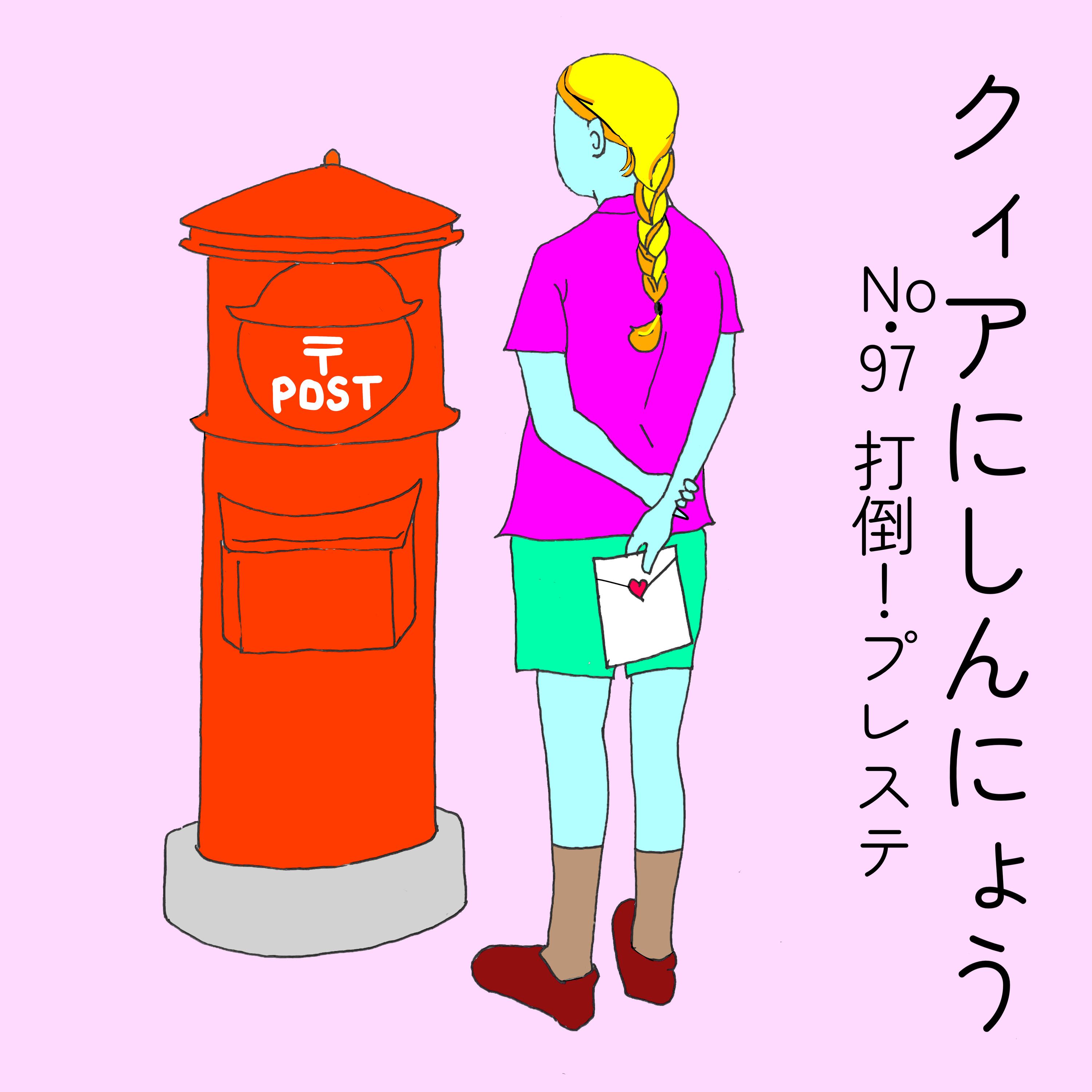 クィアにしんにょう