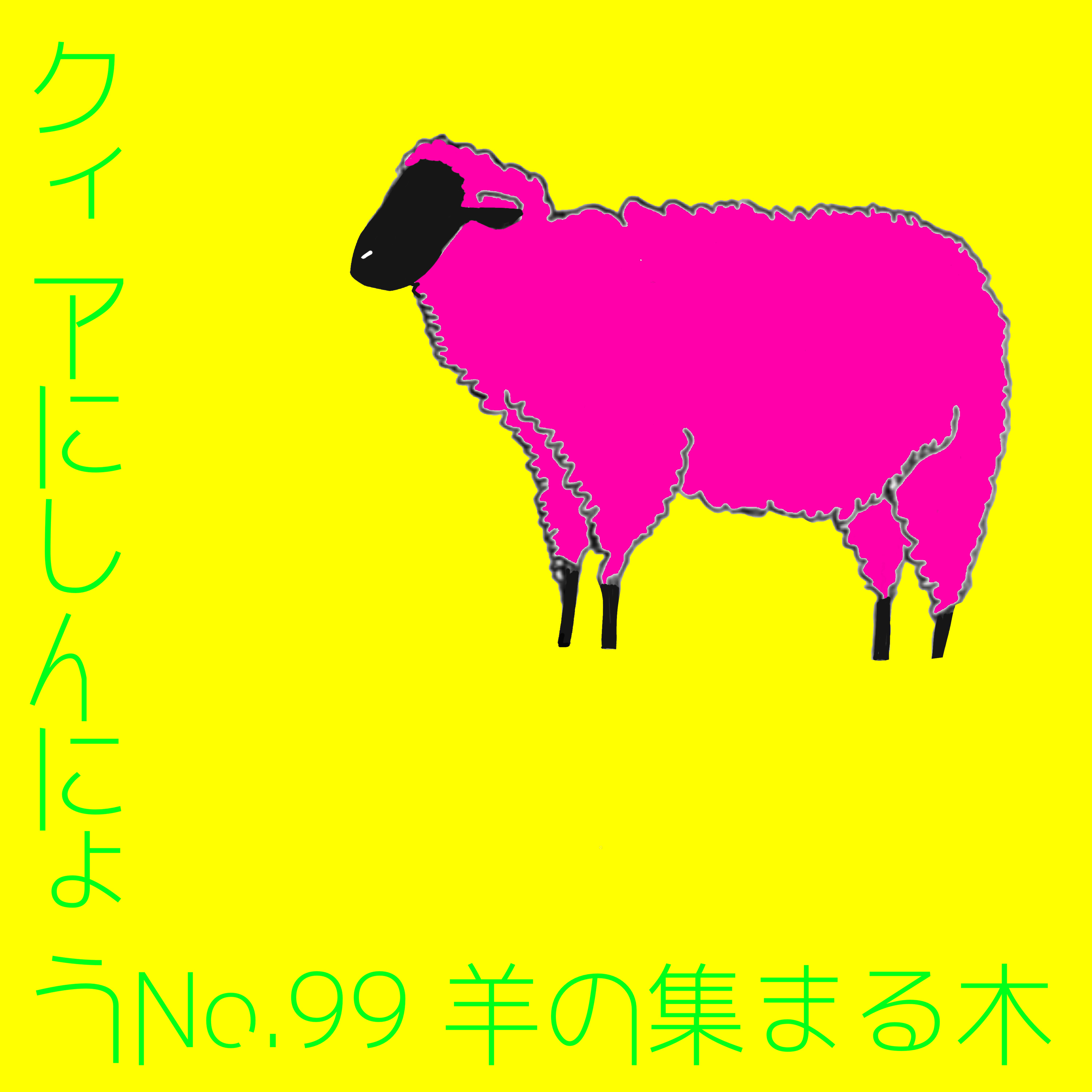 クィアにしんにょう