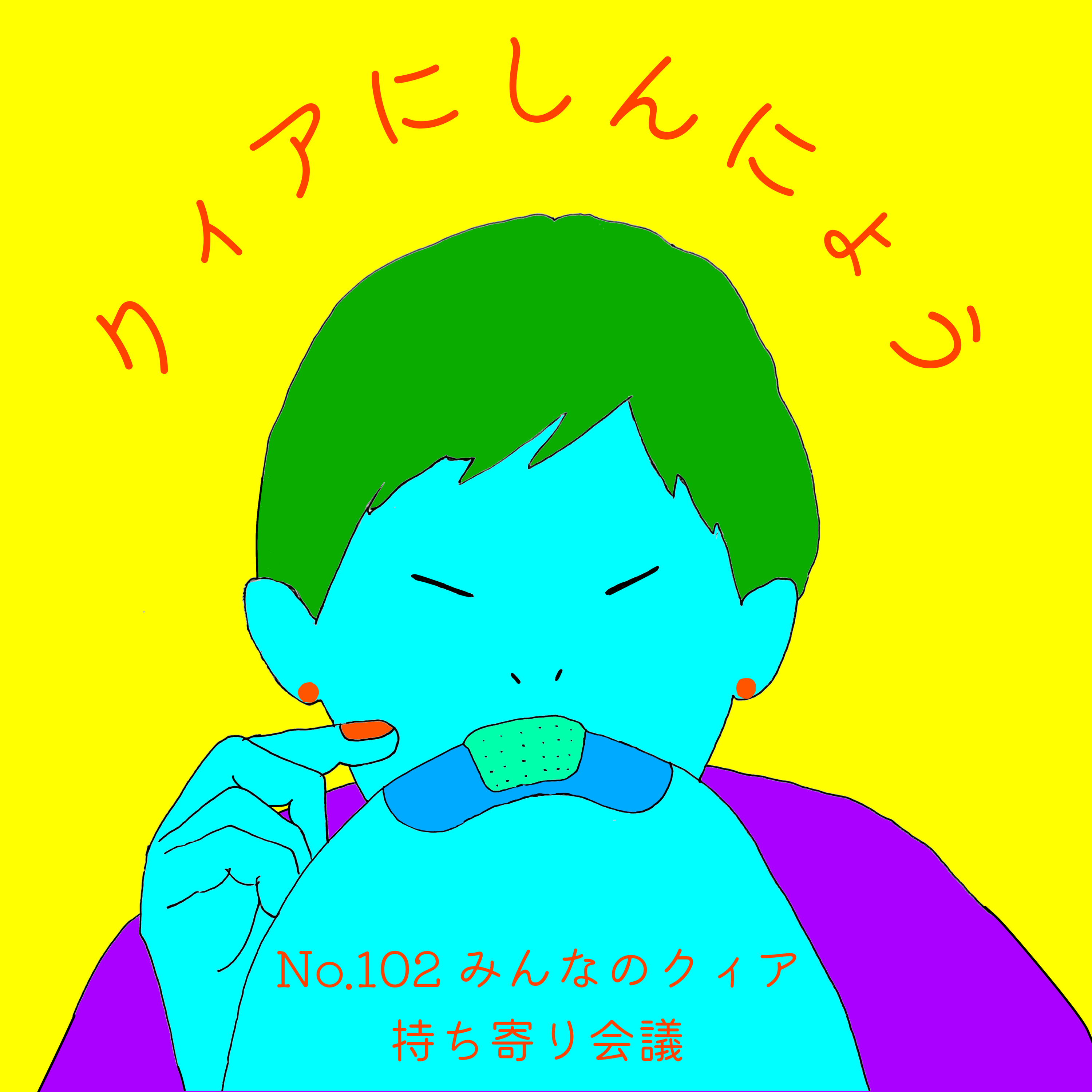 クィアにしんにょう