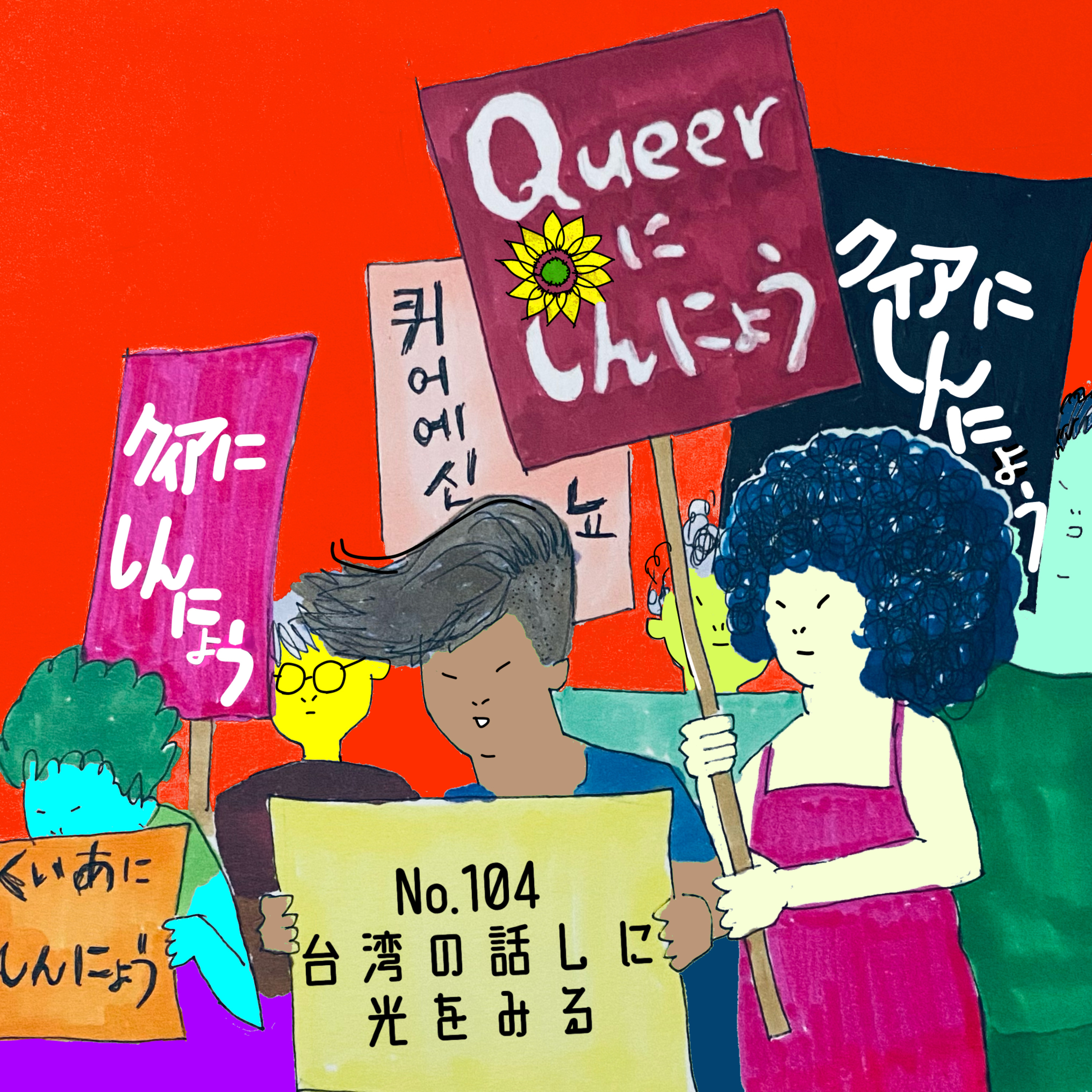 クィアにしんにょう