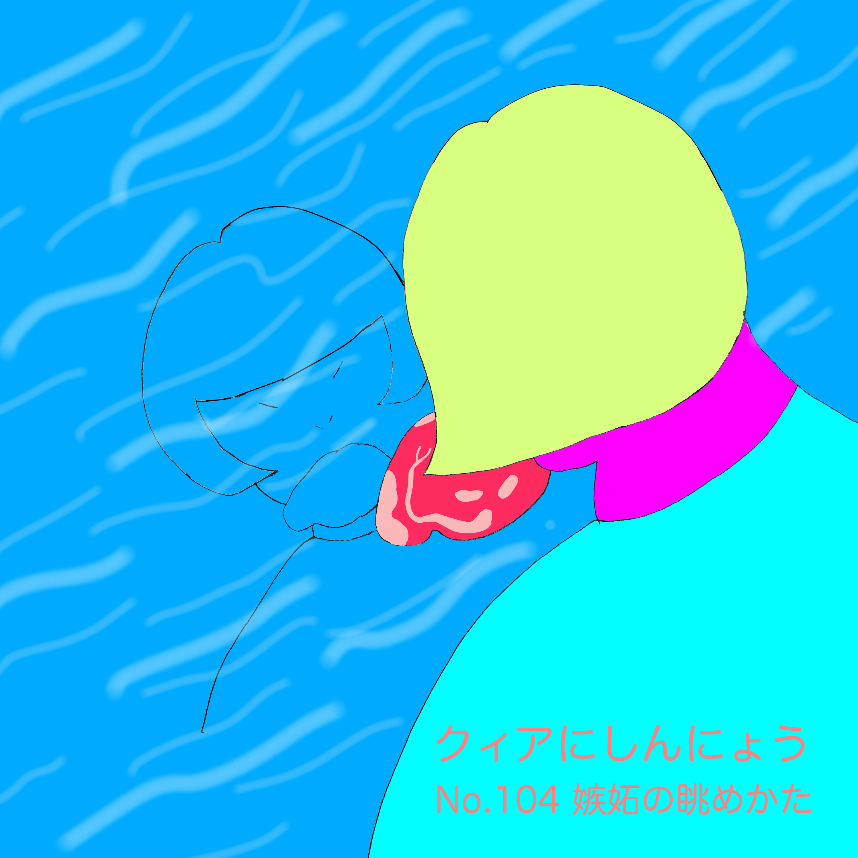 クィアにしんにょう