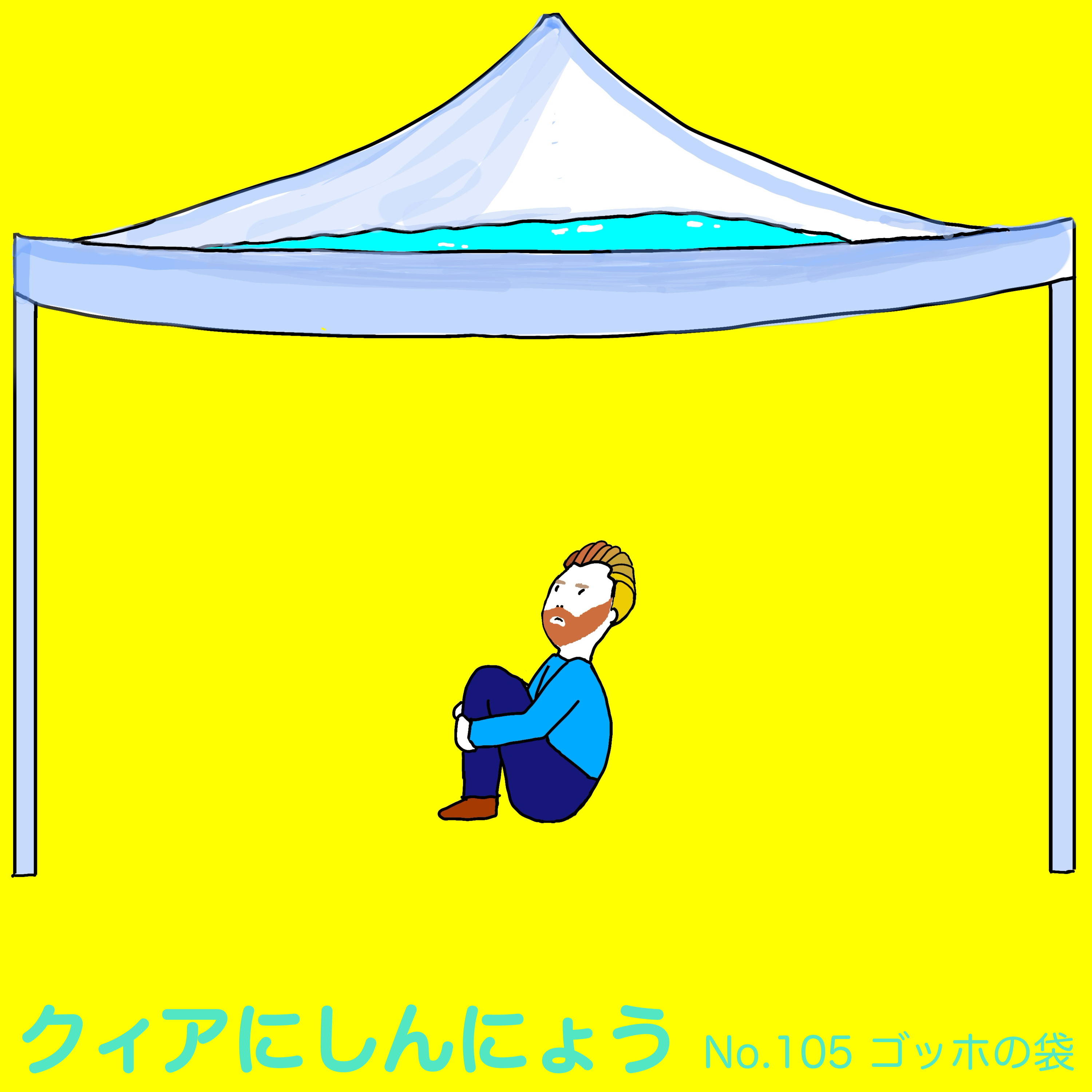 クィアにしんにょう