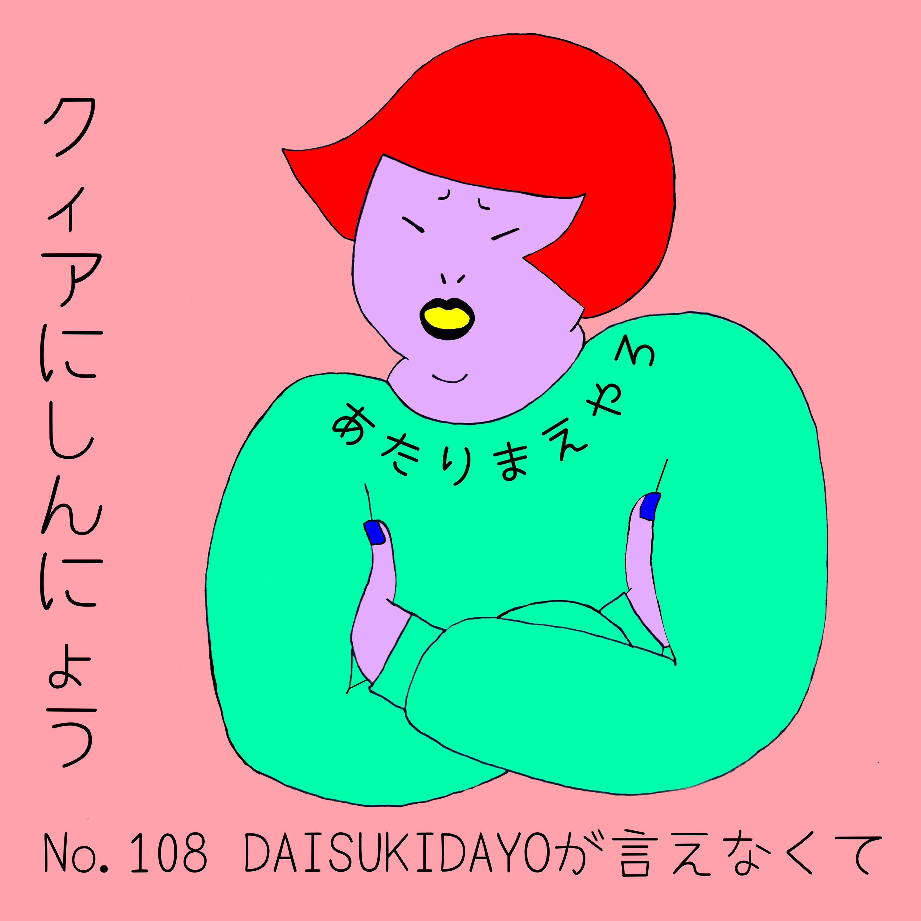 クィアにしんにょう