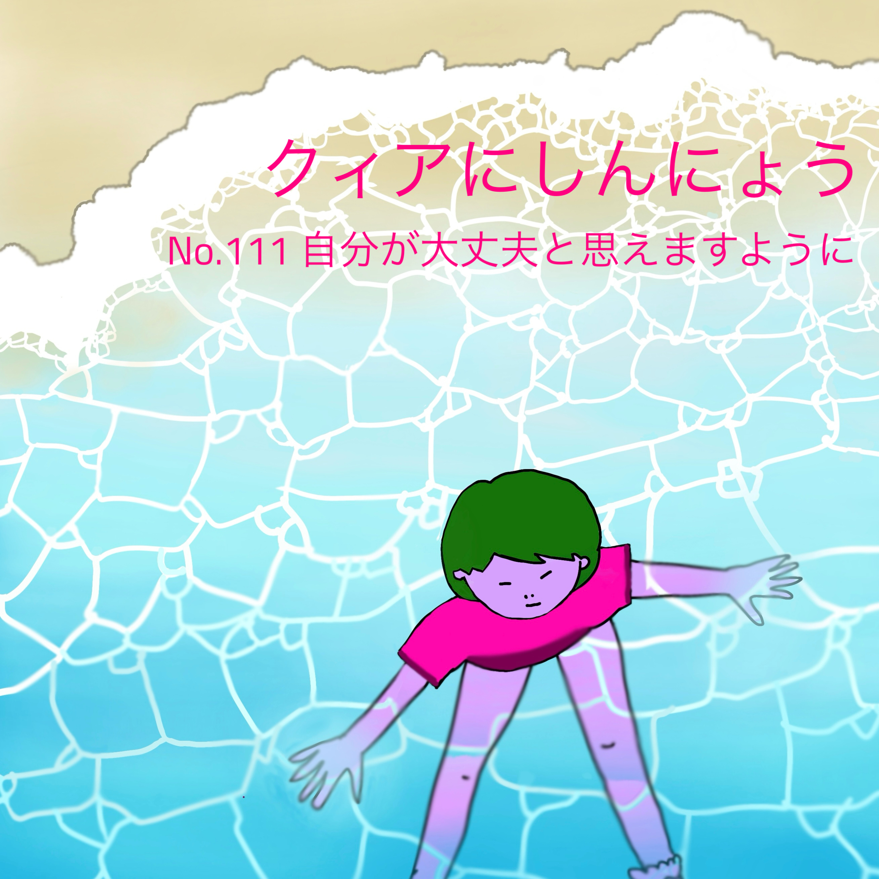 クィアにしんにょう