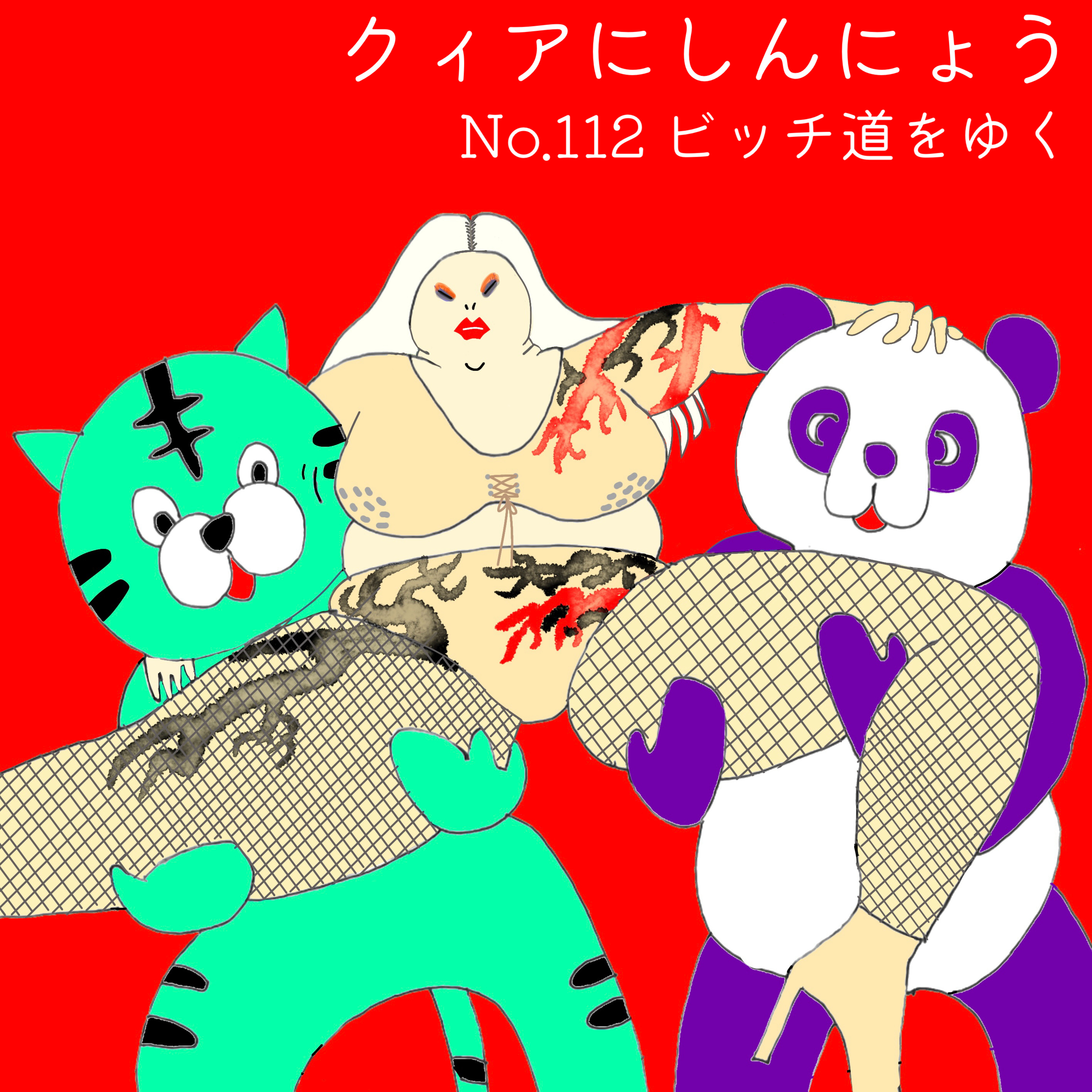 クィアにしんにょう