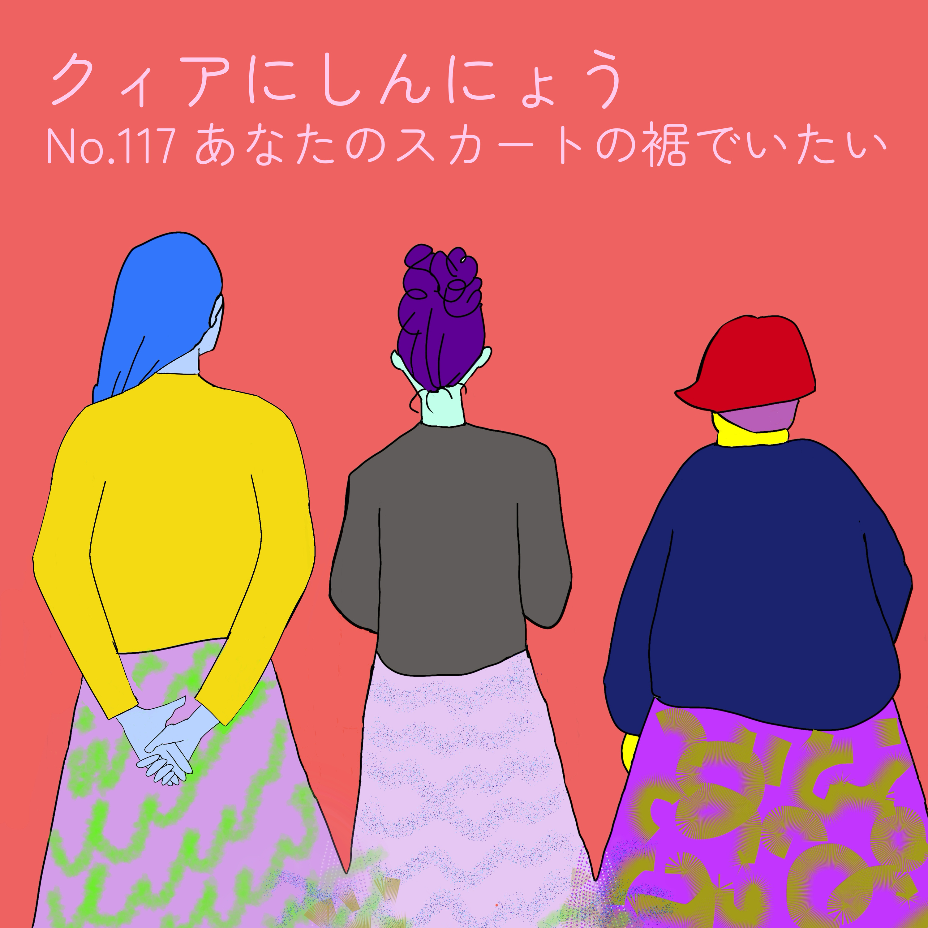 Artwork for クィアにしんにょう