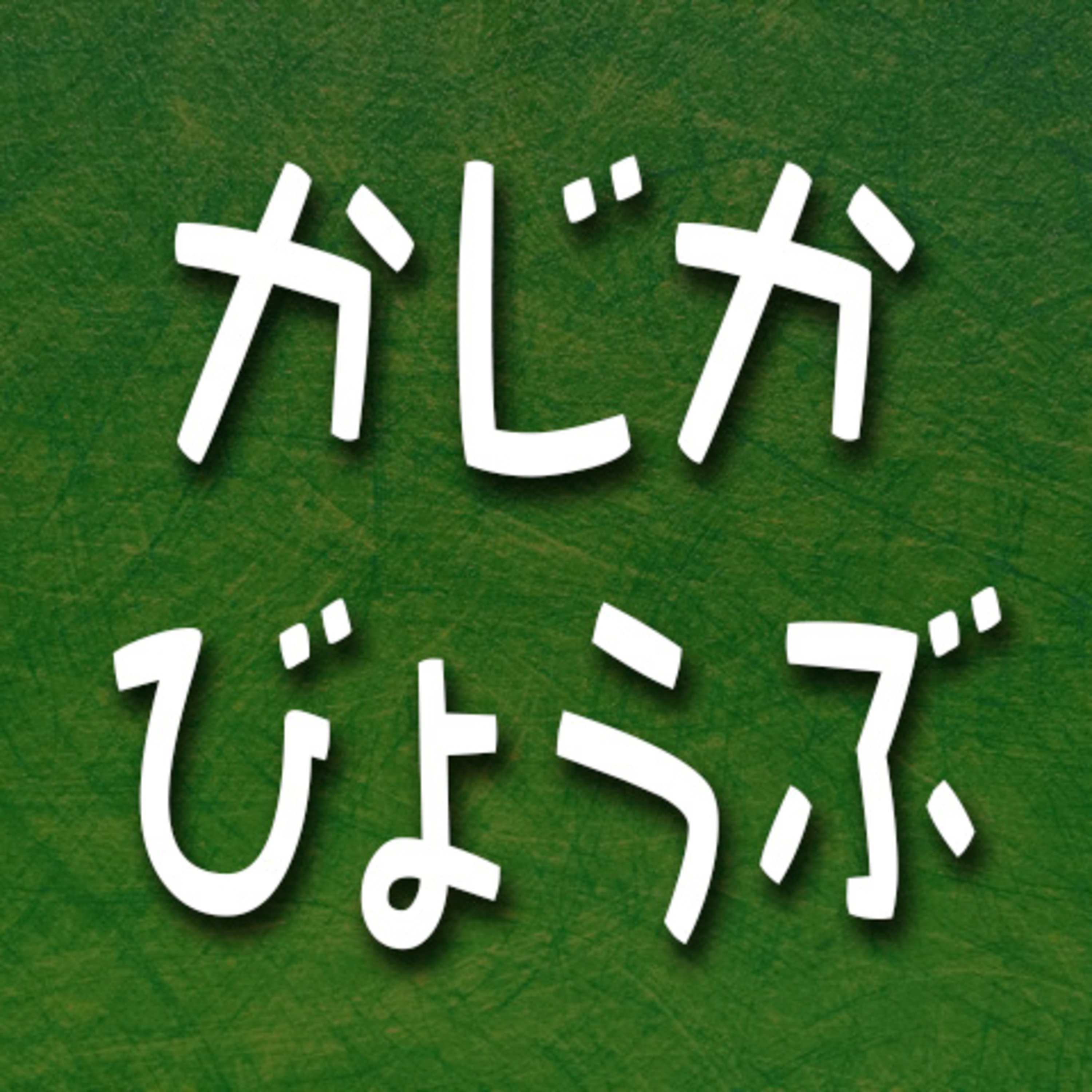 Artwork for 【民話朗読】おばあちゃんの日本昔ばなし