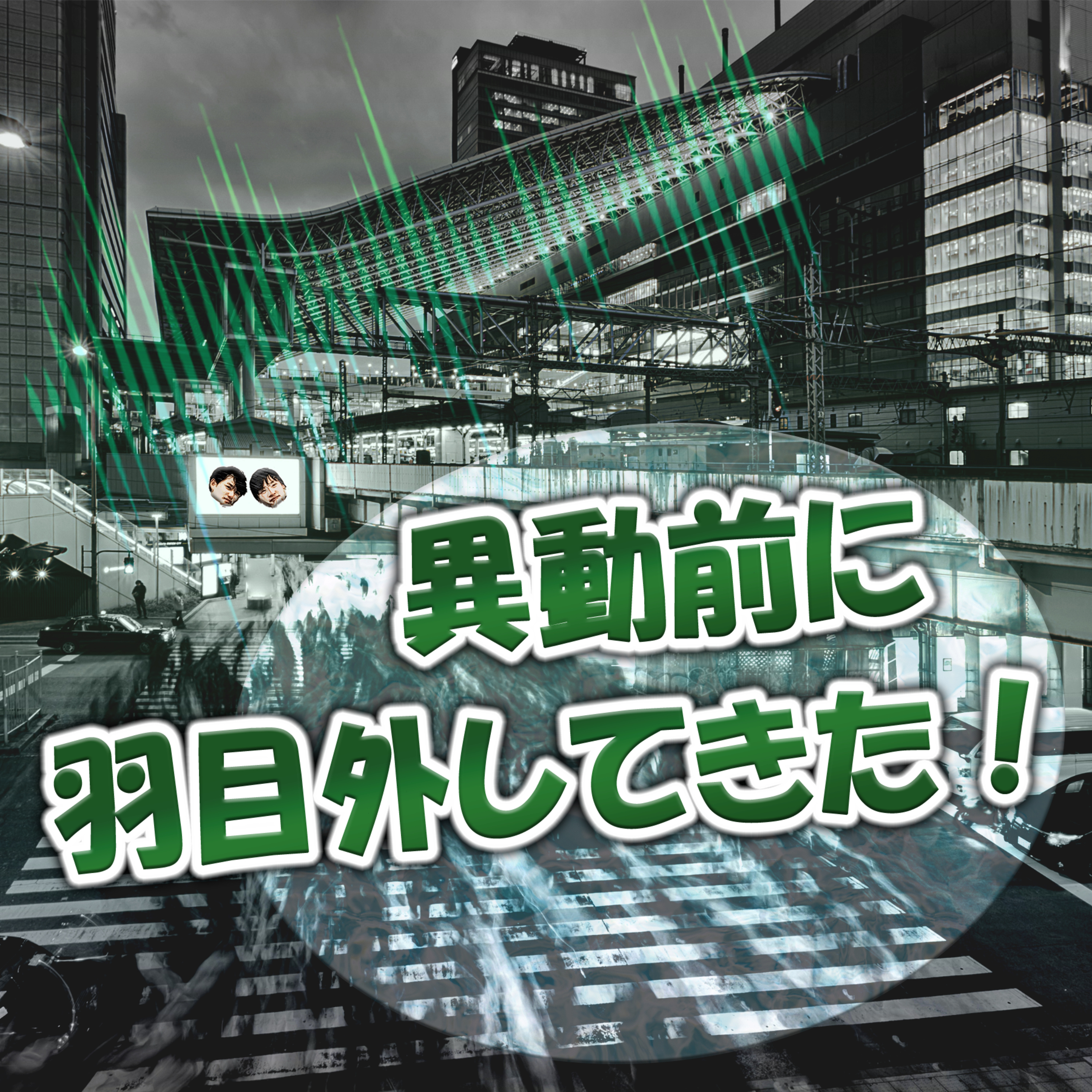 異動前に羽目外してきた！ episode artwork