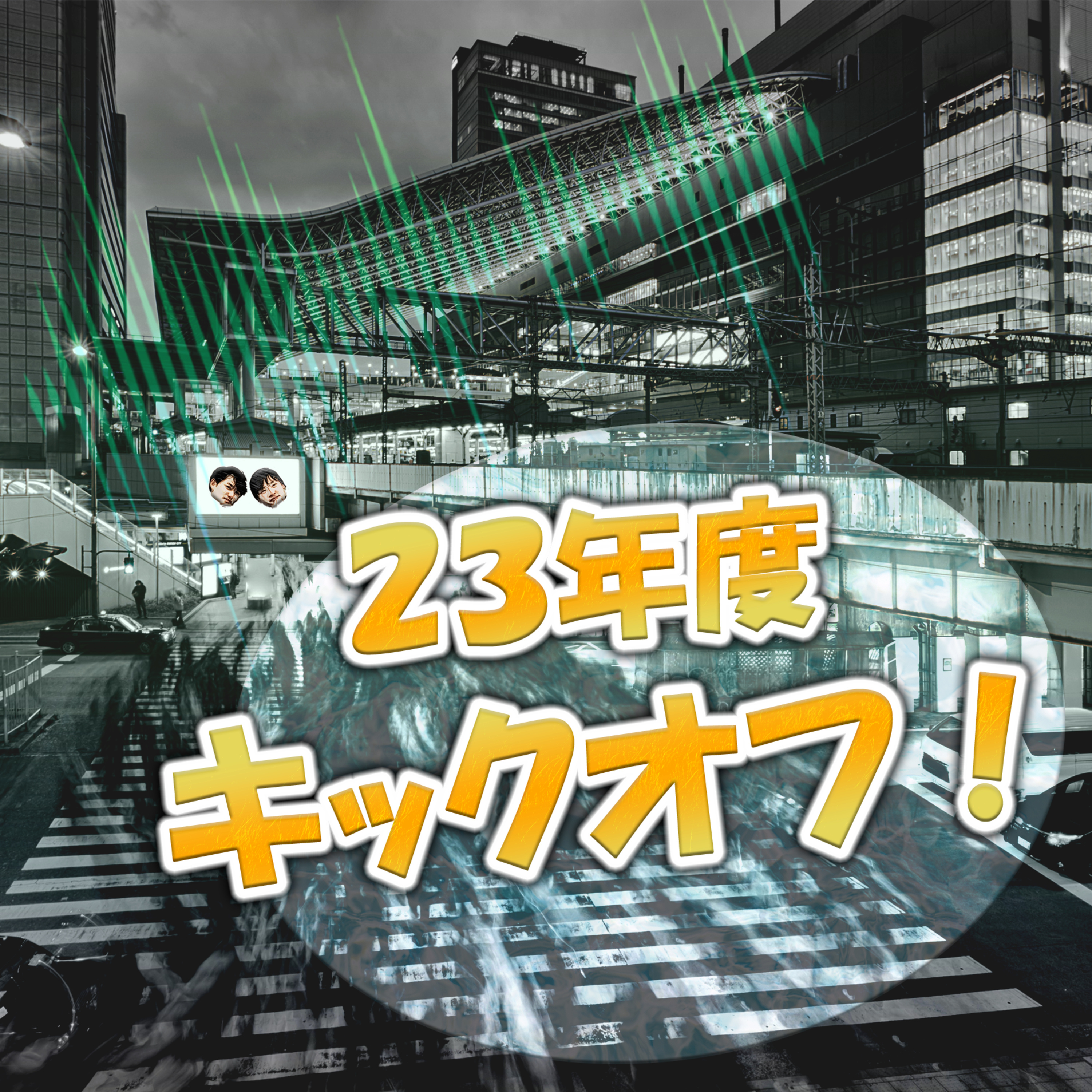23年度キックオフ！ episode artwork