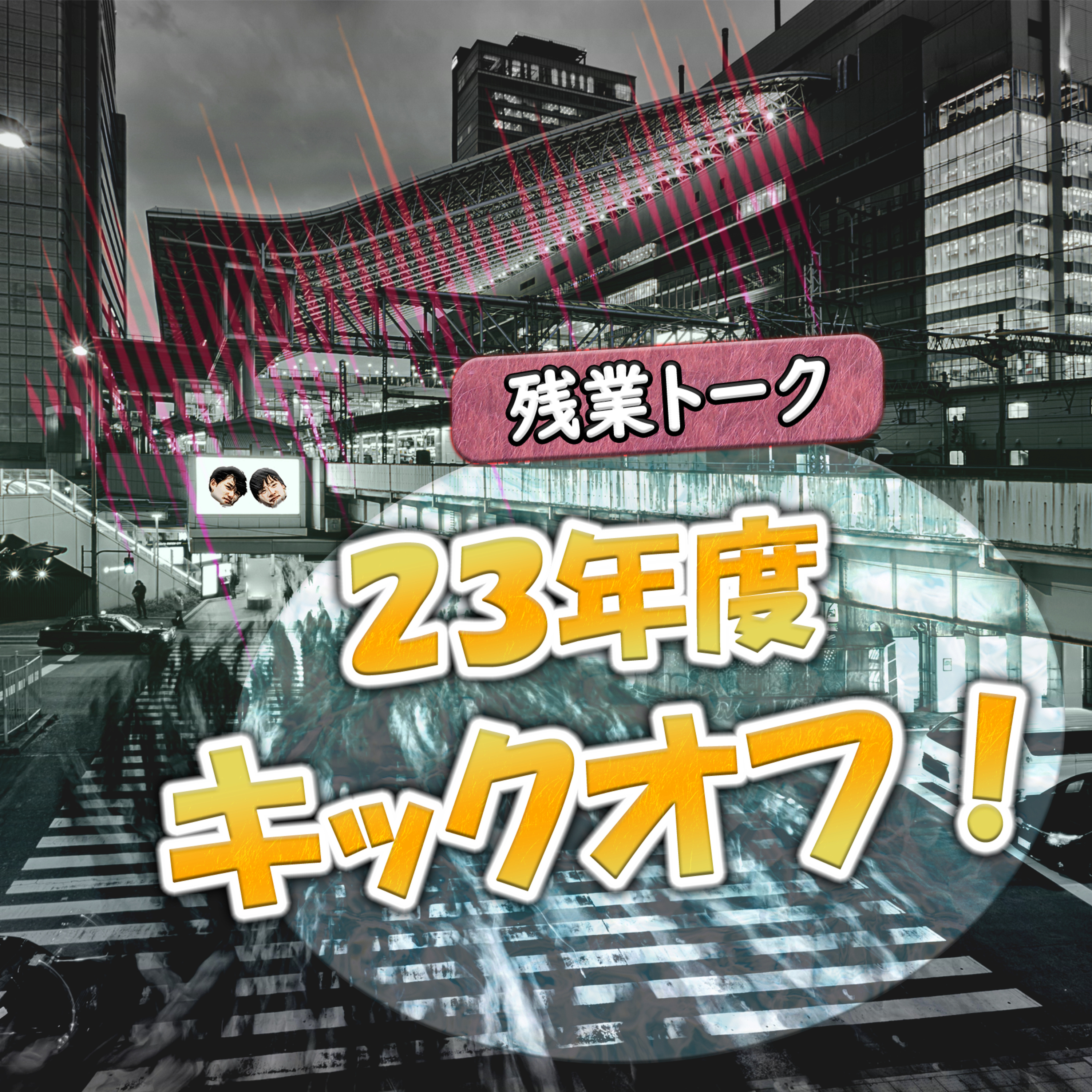 【残業トーク】 23年度キックオフ！ episode artwork