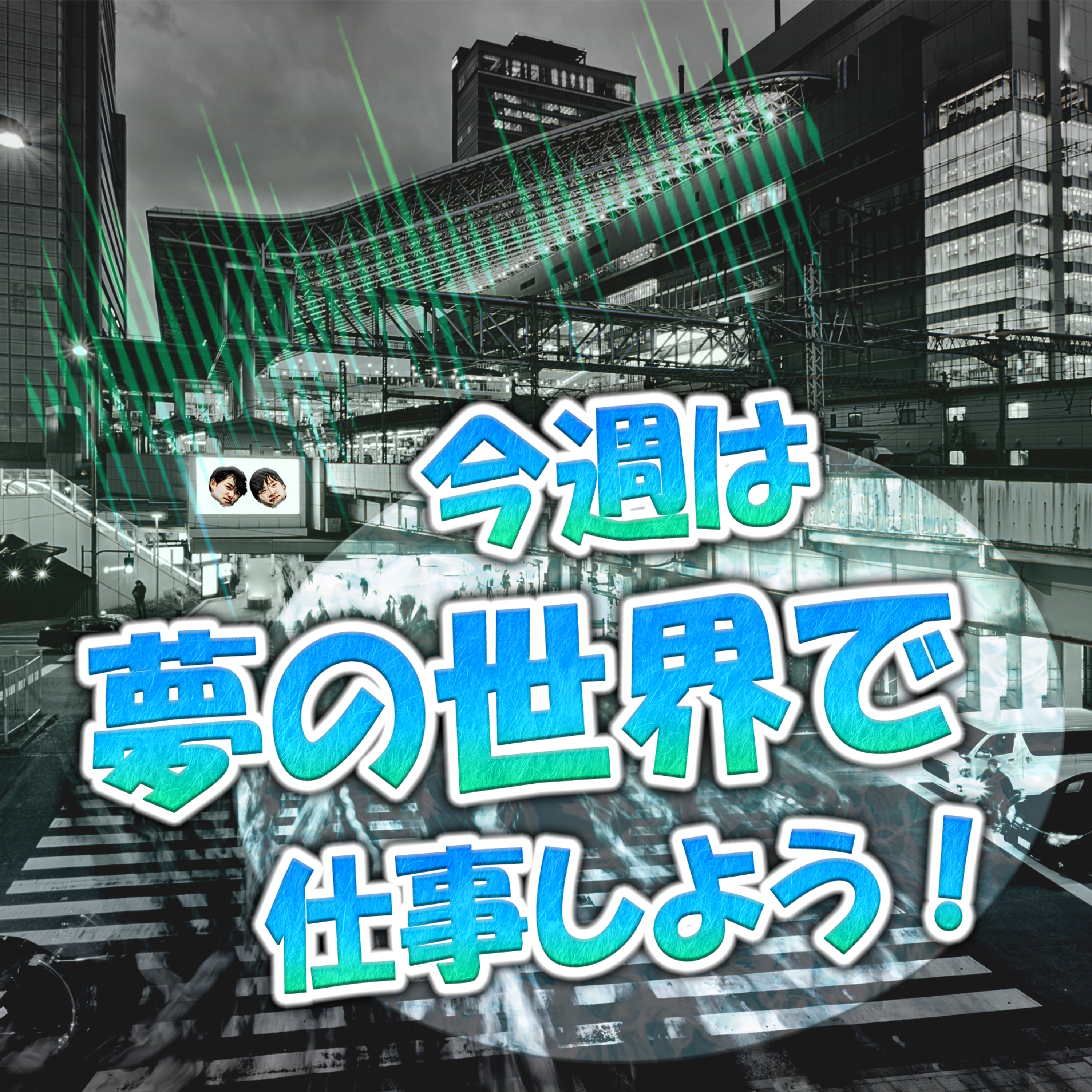 今週は夢の世界で仕事しよう！ episode artwork