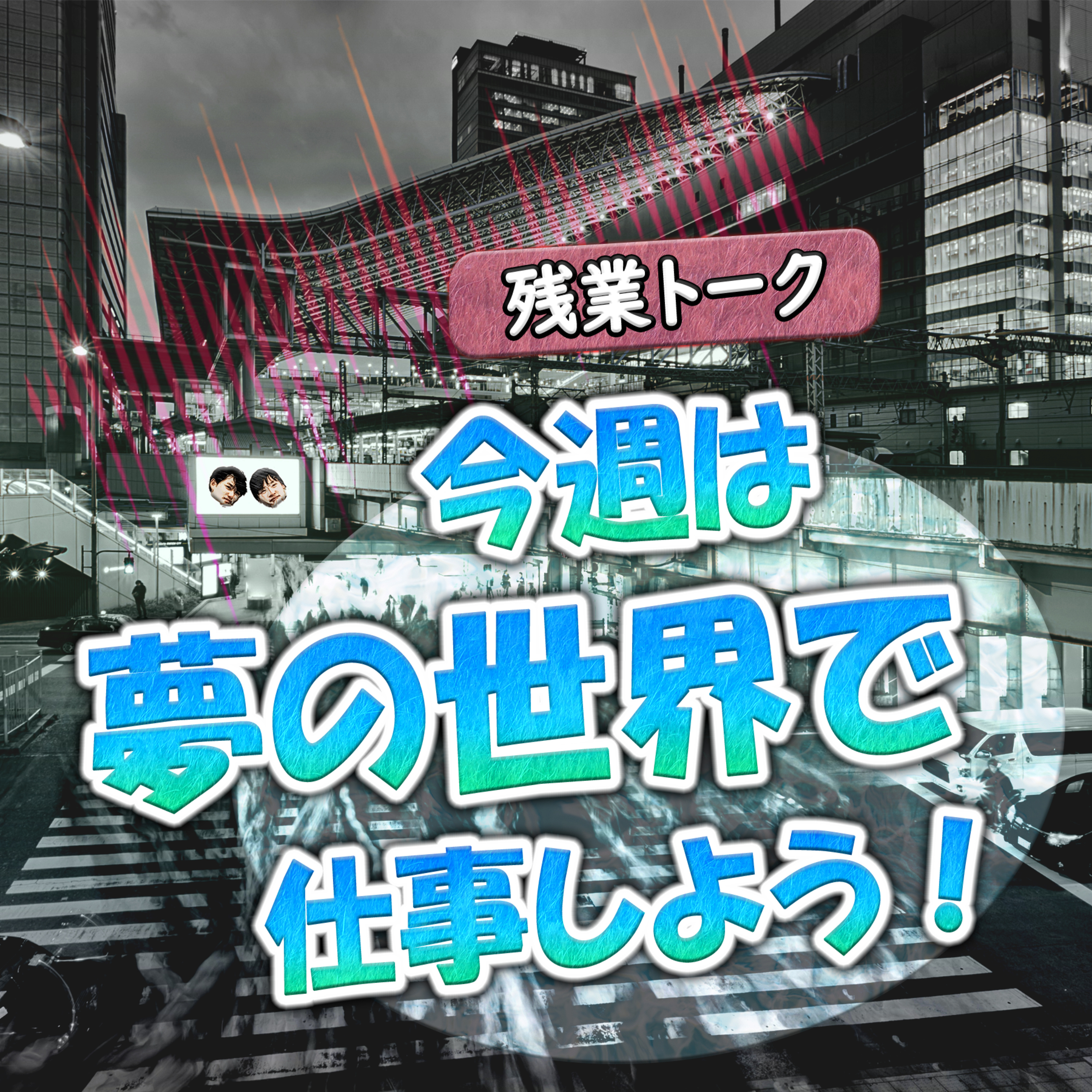 【残業トーク】今週は夢の世界で仕事しよう！ episode artwork