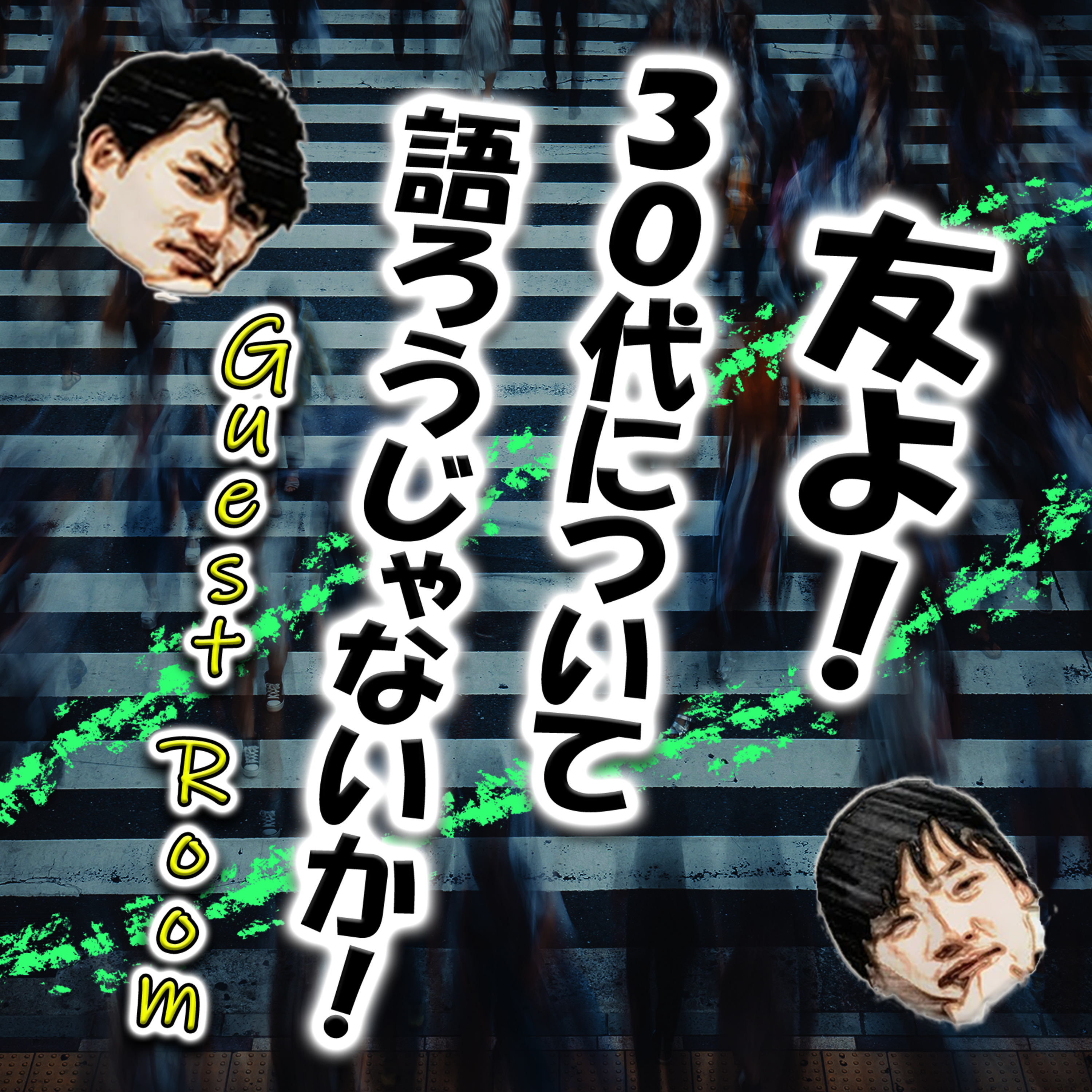 友よ！30代について語ろうじゃないか！ (guest:たださん) episode artwork
