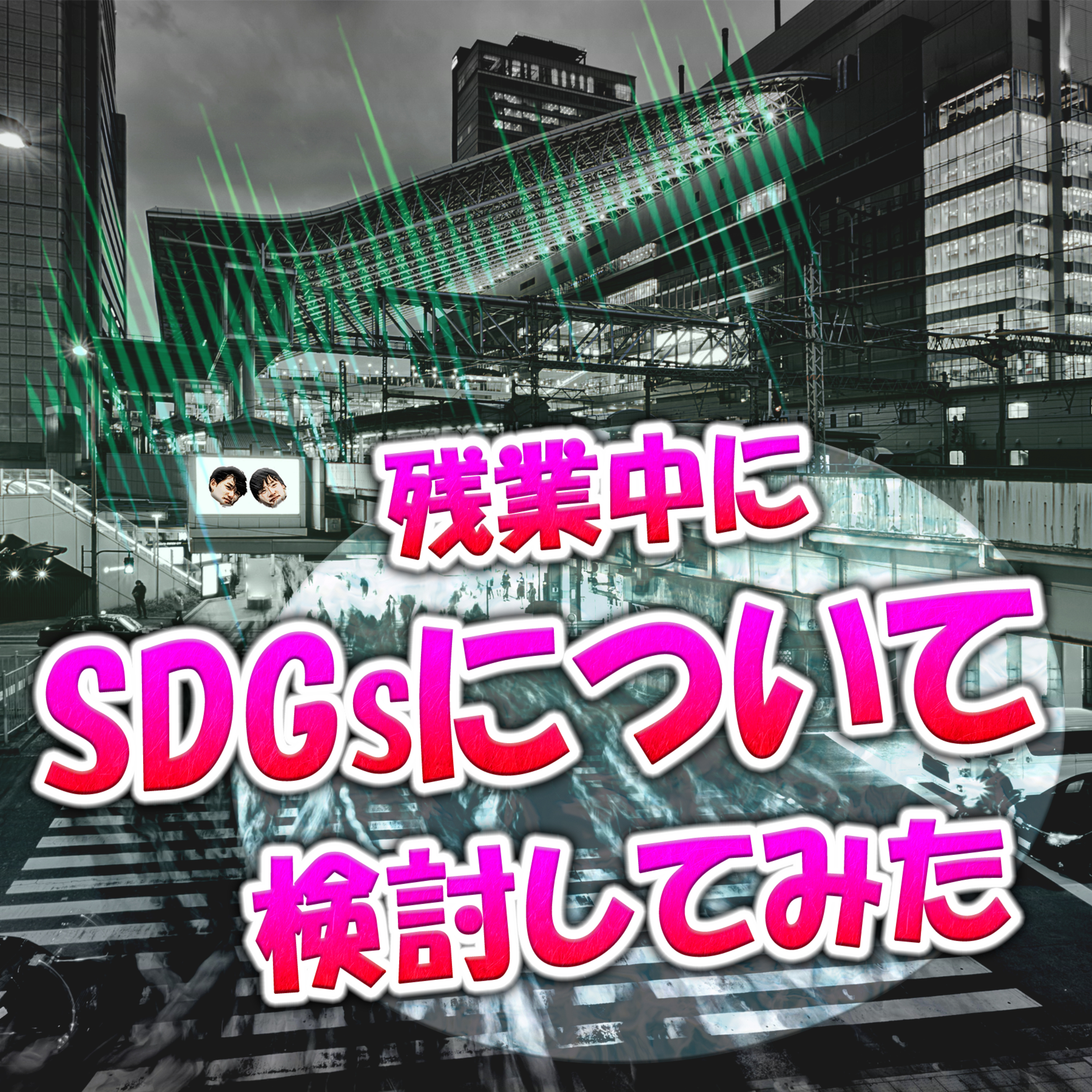 残業中にSDGsについて検討してみた episode artwork