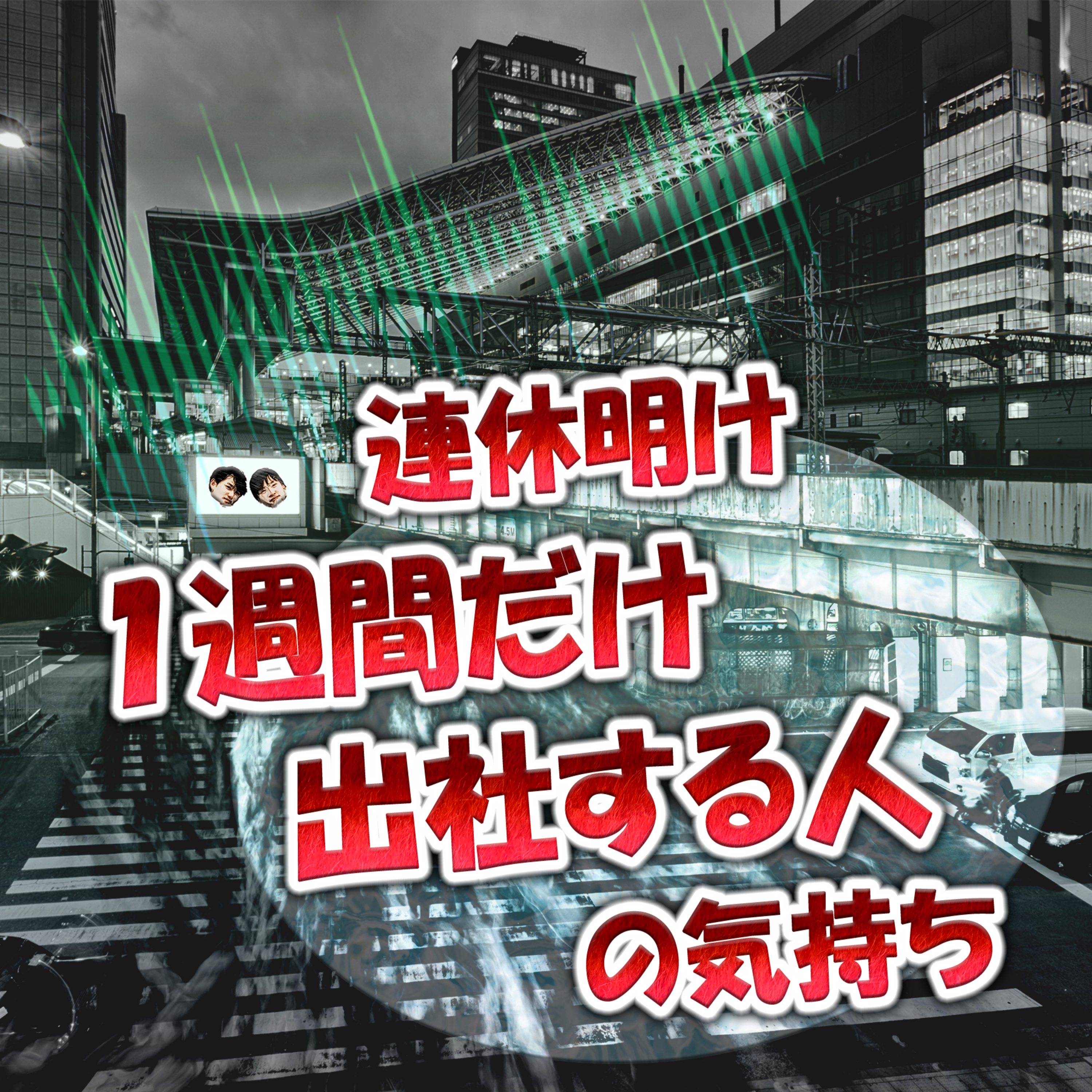 連休明け1週間だけ出社する人の気持ち episode artwork