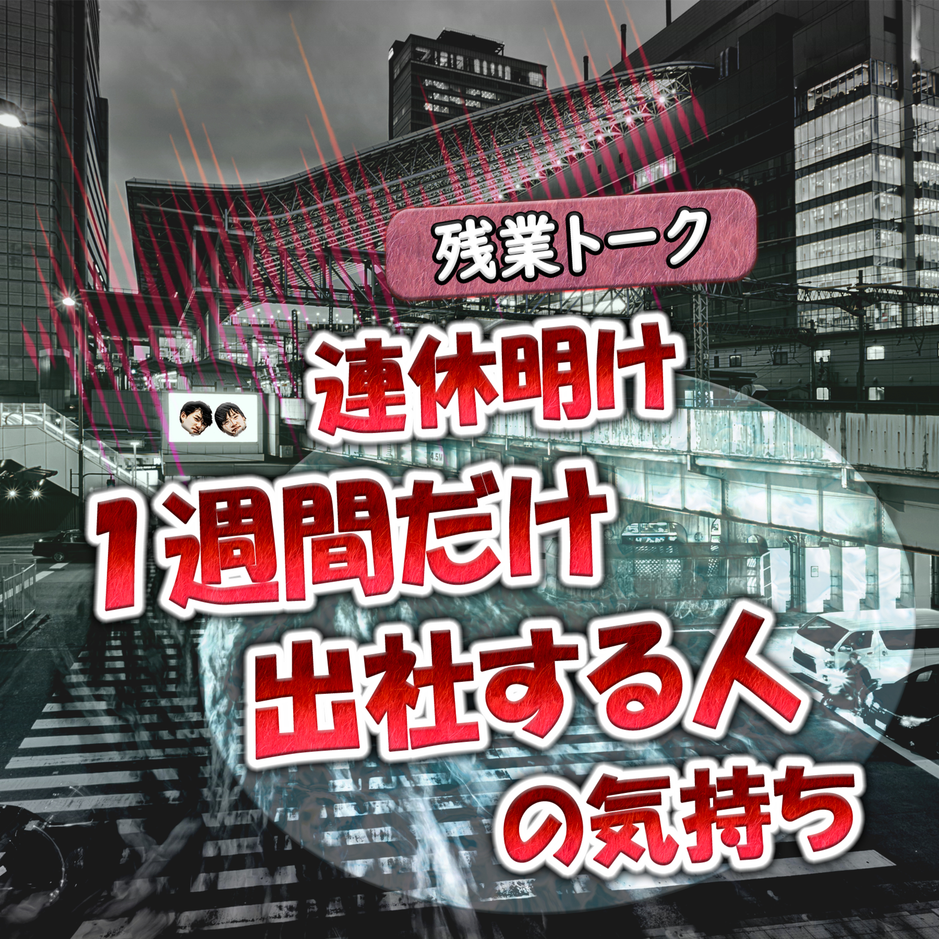 【残業トーク】連休明け1週間だけ出社する人の気持ち episode artwork