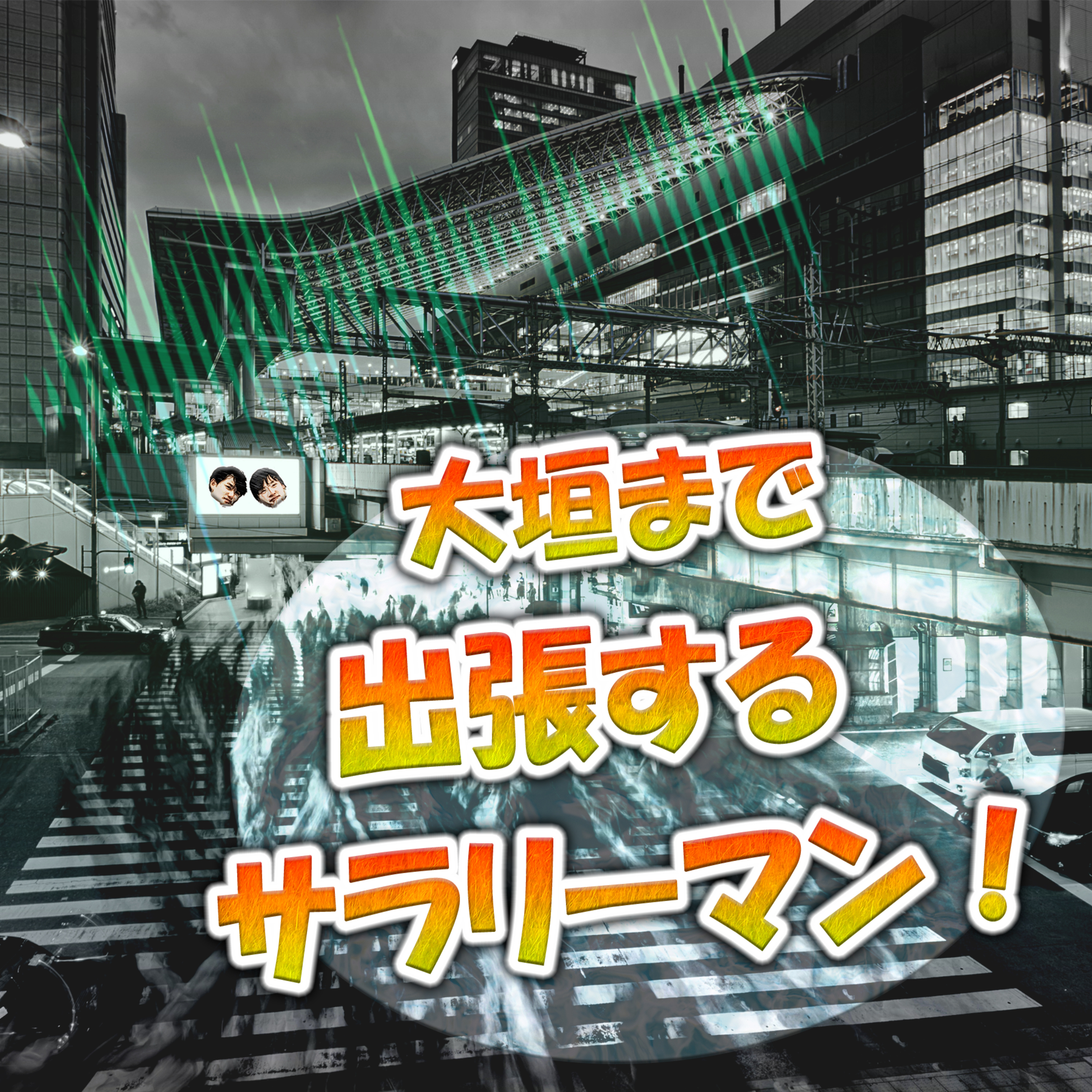 大垣まで出張するサラリーマン！ episode artwork