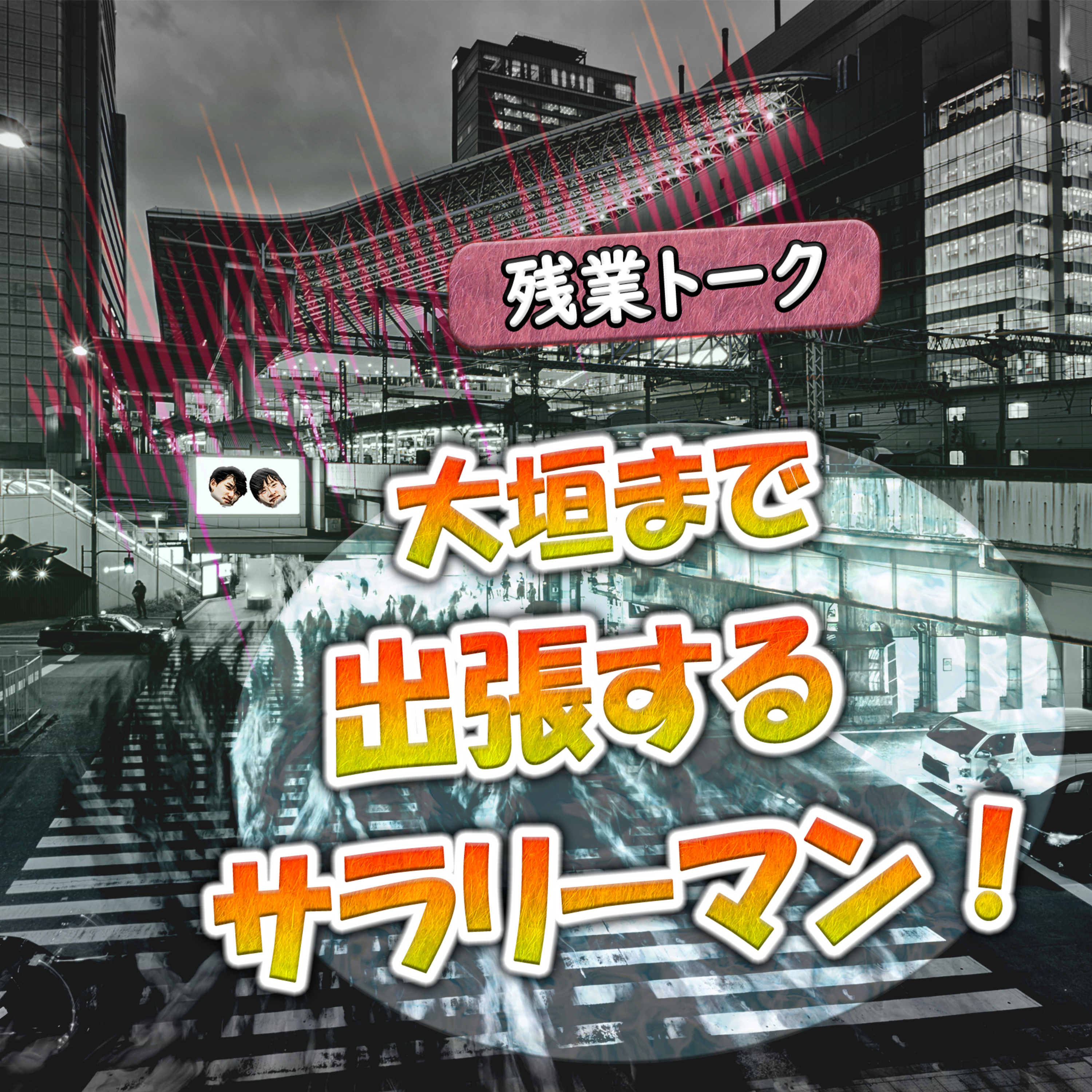 【残業トーク】大垣まで出張するサラリーマン！ episode artwork