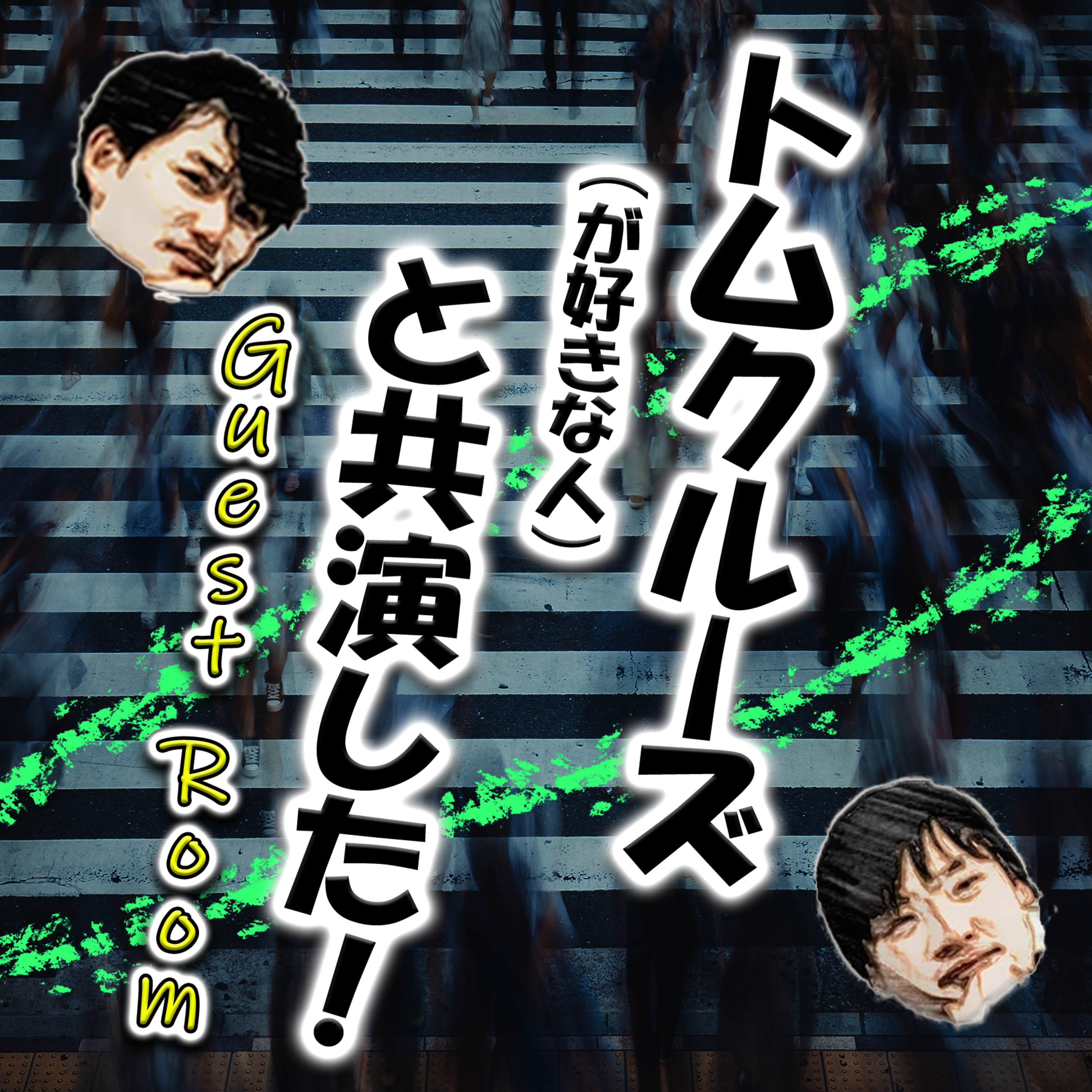 トムクルーズ(が好きな人)と共演した！ (guest:イチさん) episode artwork