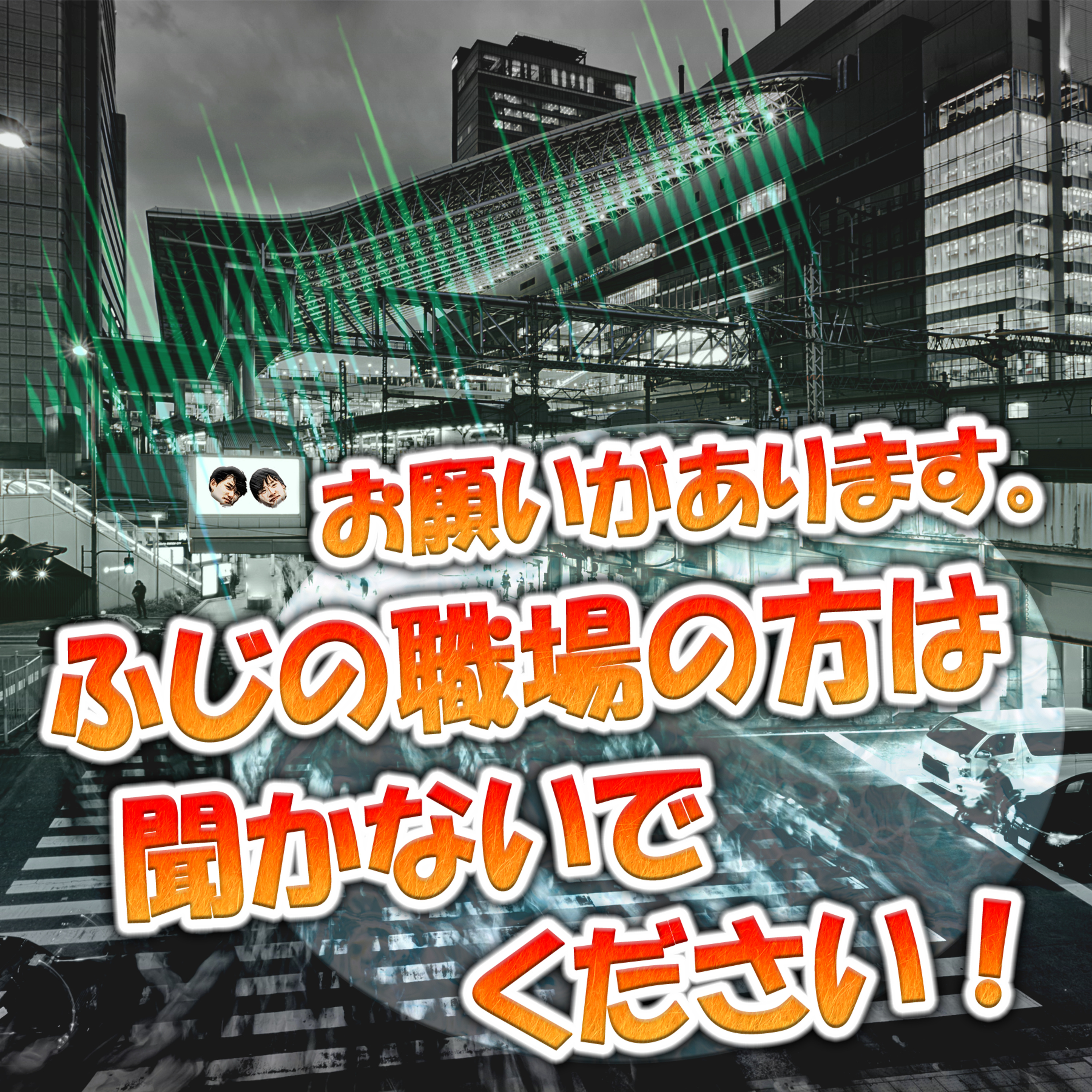 お願いがあります。ふじの職場の方は聞かないでください！ episode artwork
