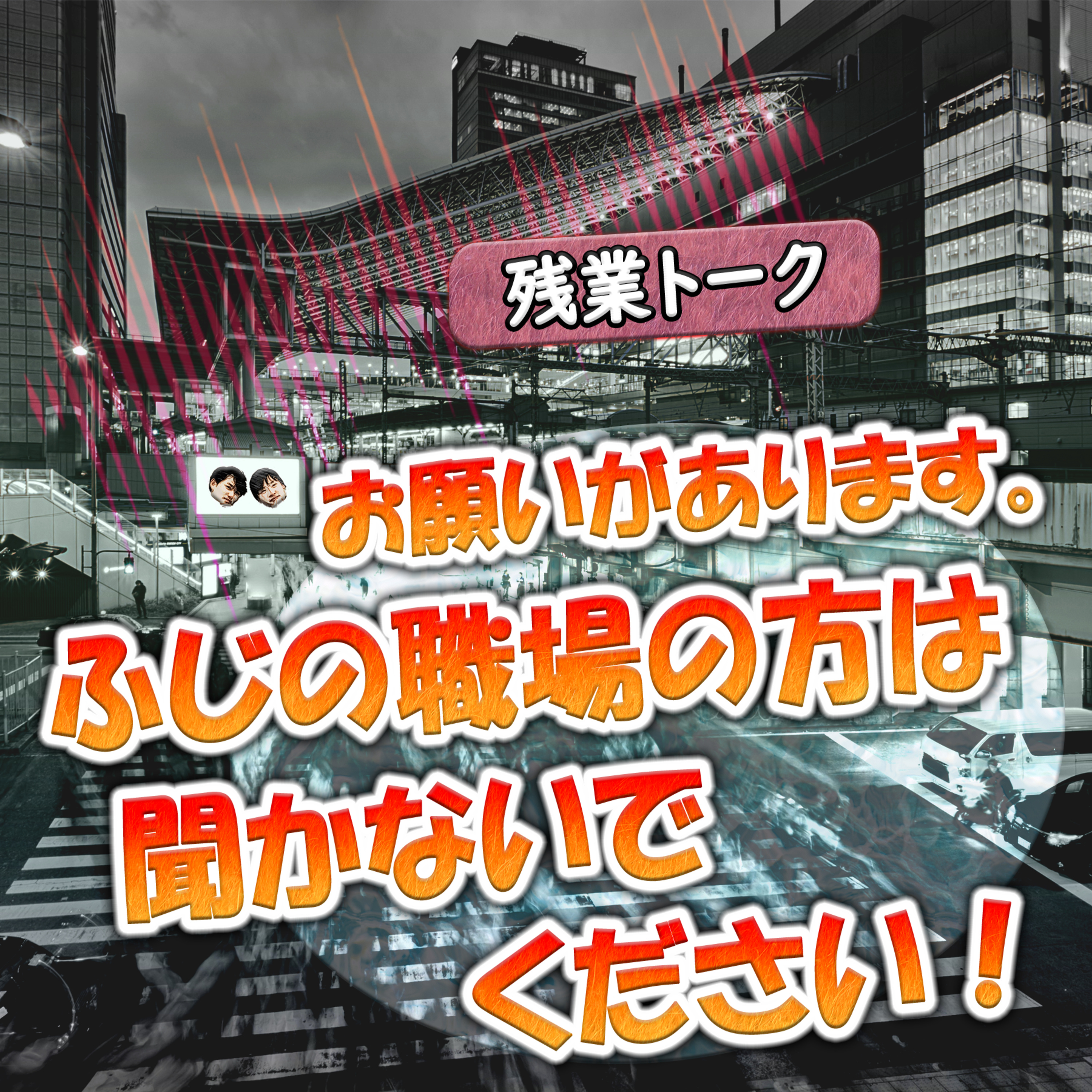 【残業トーク】お願いがあります。ふじの職場の方は聞かないでください！ episode artwork