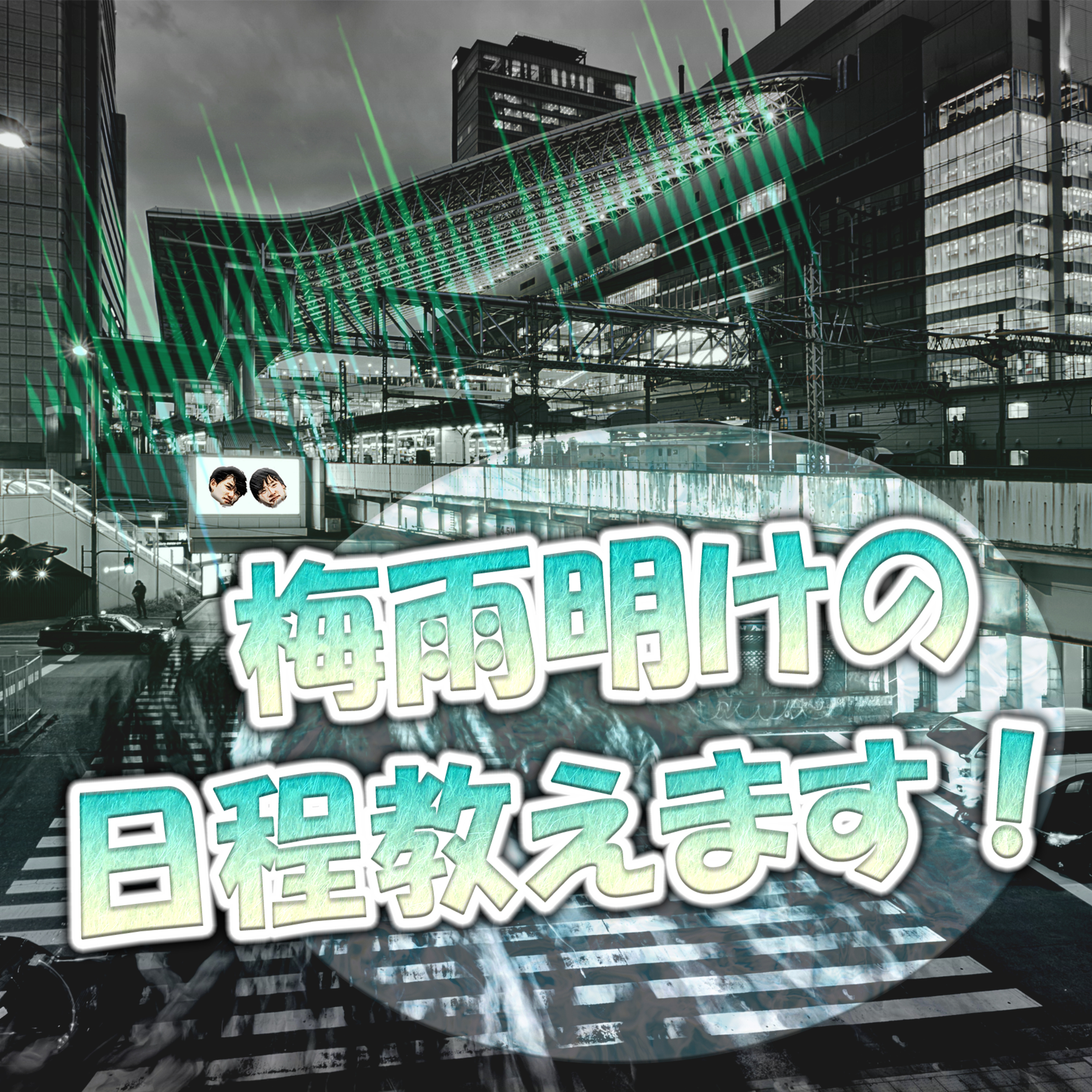 梅雨明けの日程教えます！ episode artwork