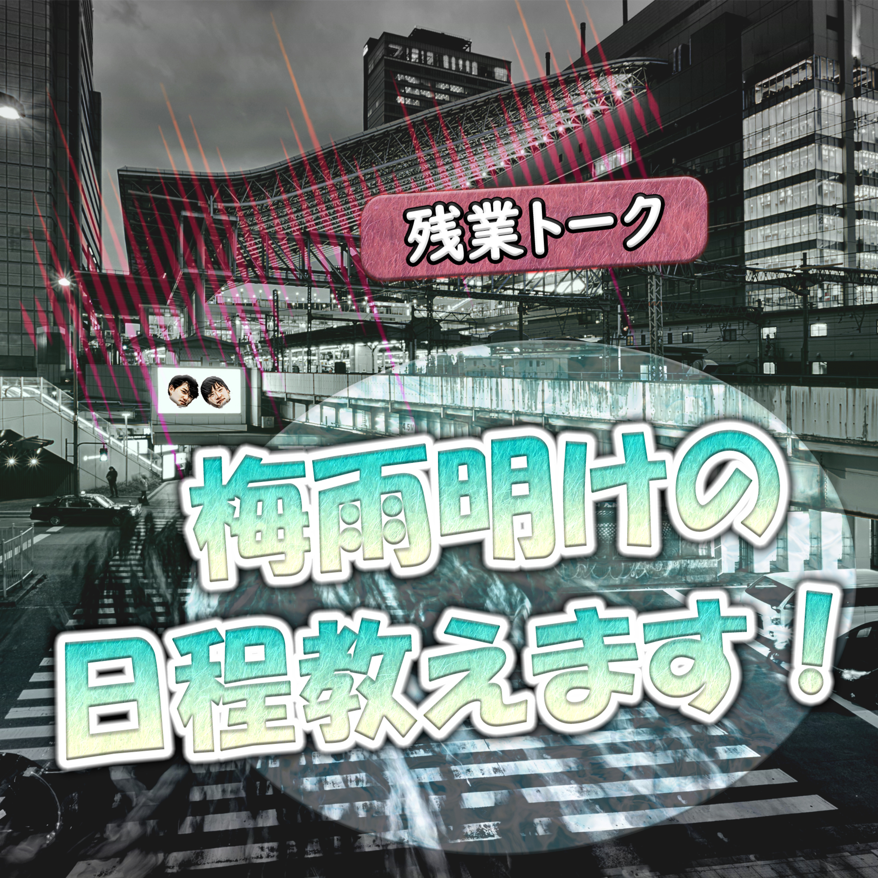 【残業トーク】梅雨明けの日程教えます！ episode artwork