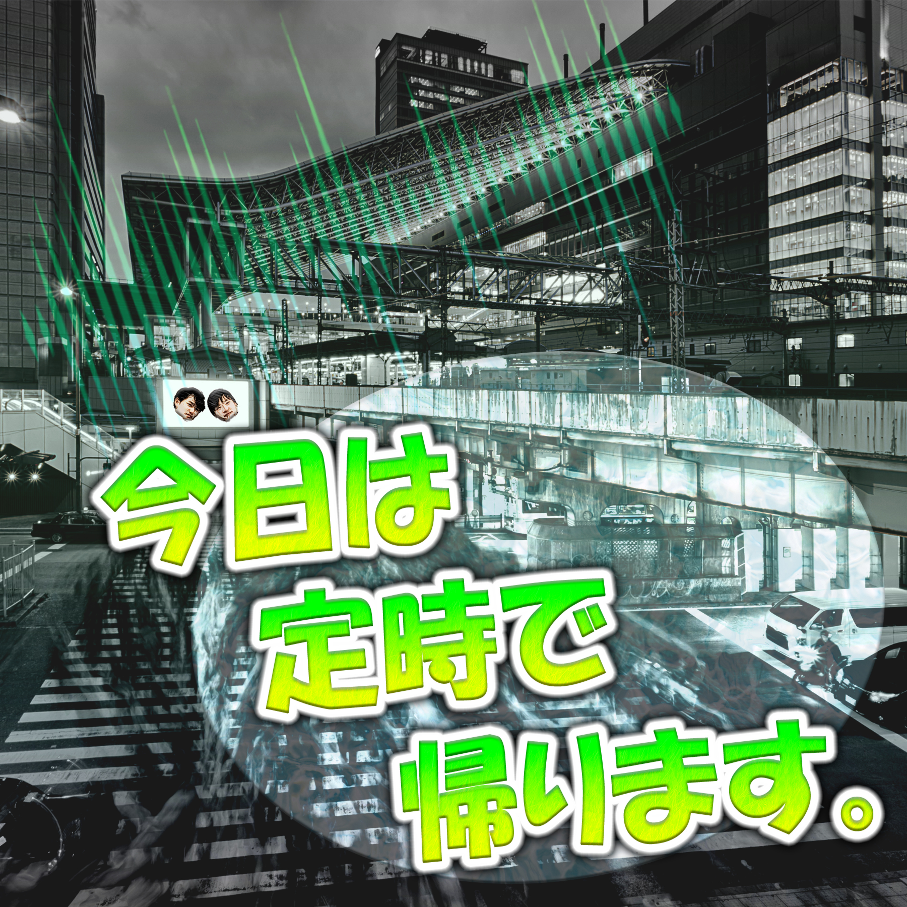 今日は定時で帰ります。 episode artwork