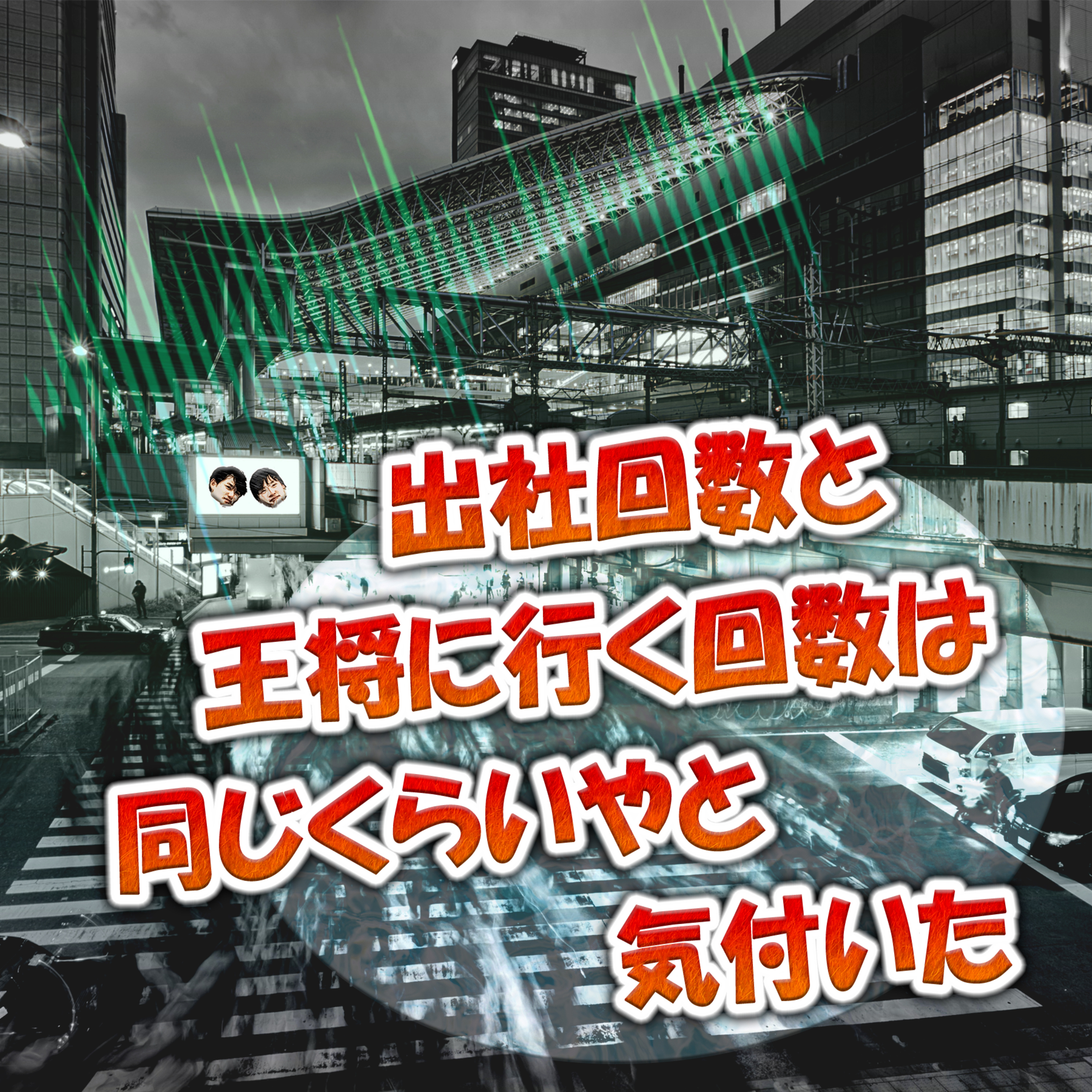 出社回数と王将に行く回数は同じくらいやと気付いた episode artwork