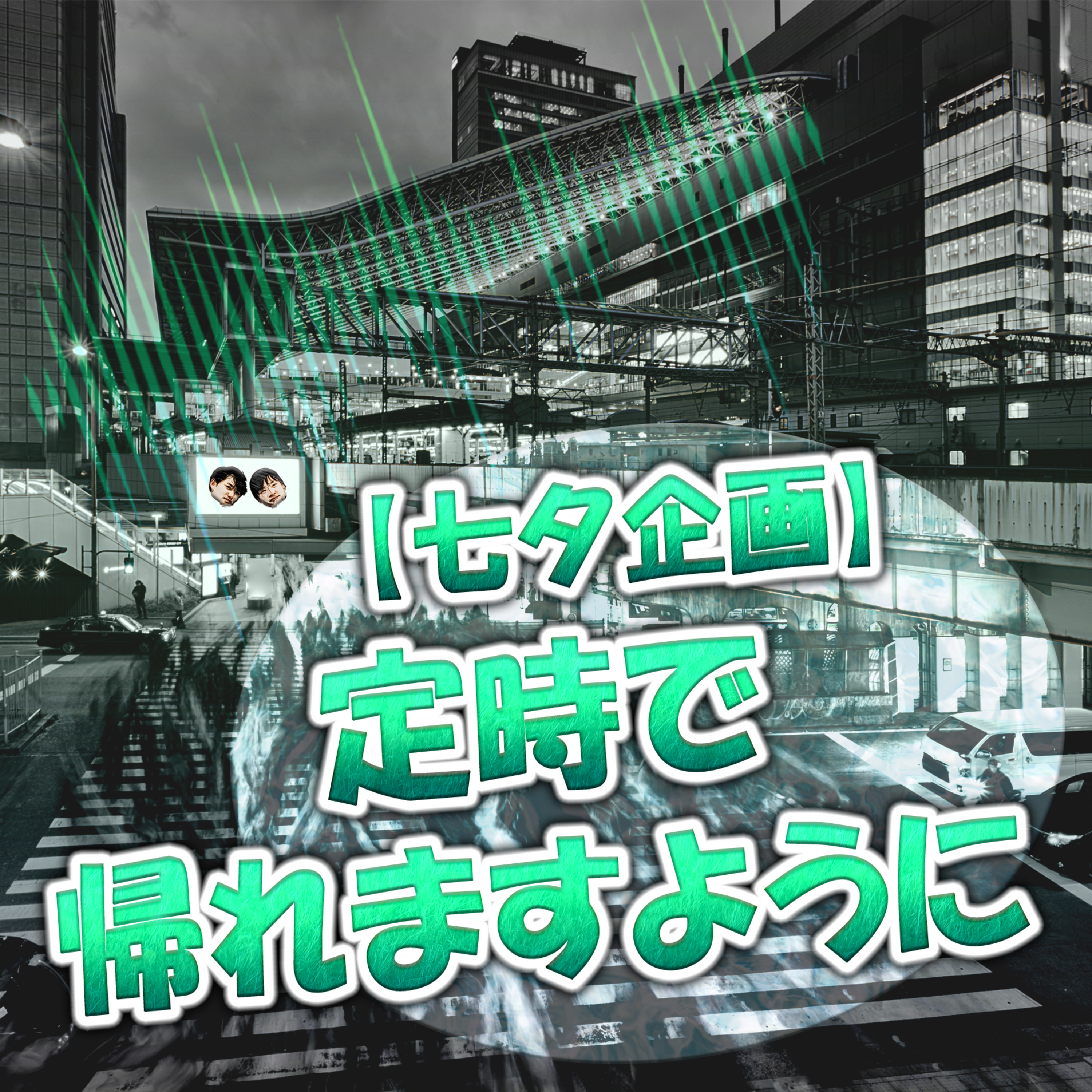 【七夕企画】定時で帰れますように episode artwork