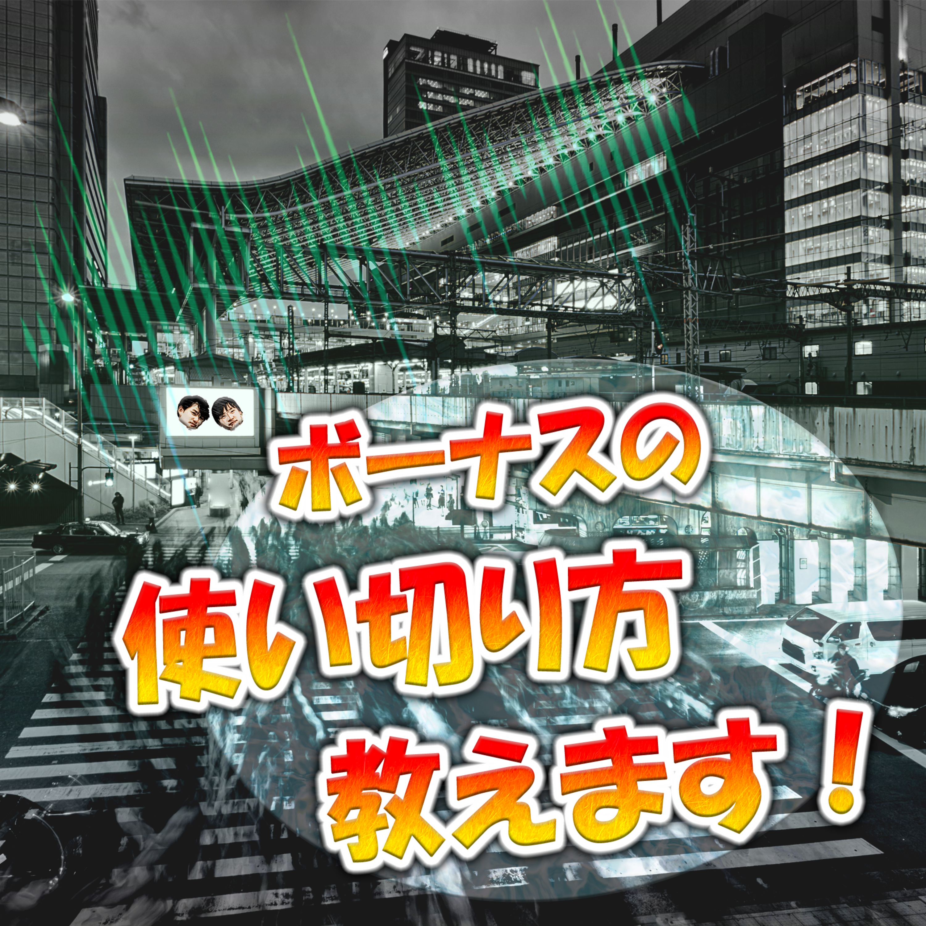 ボーナスの使い切り方教えます！ episode artwork