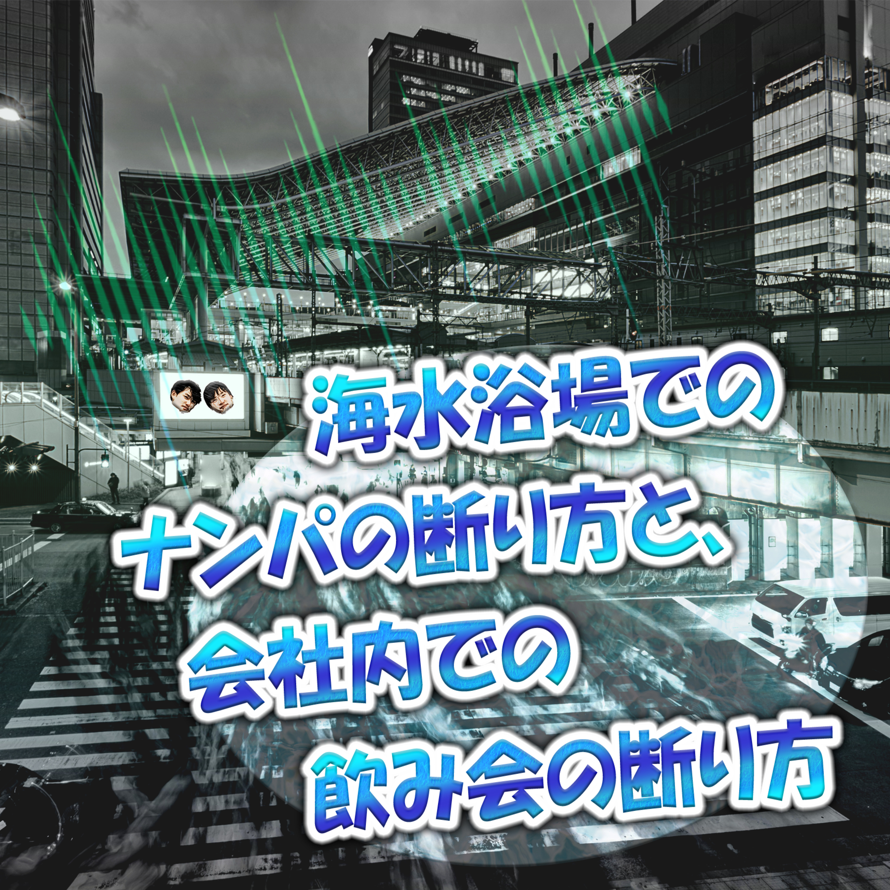 海水浴場でのナンパの断り方と、会社内での飲み会の断り方 episode artwork