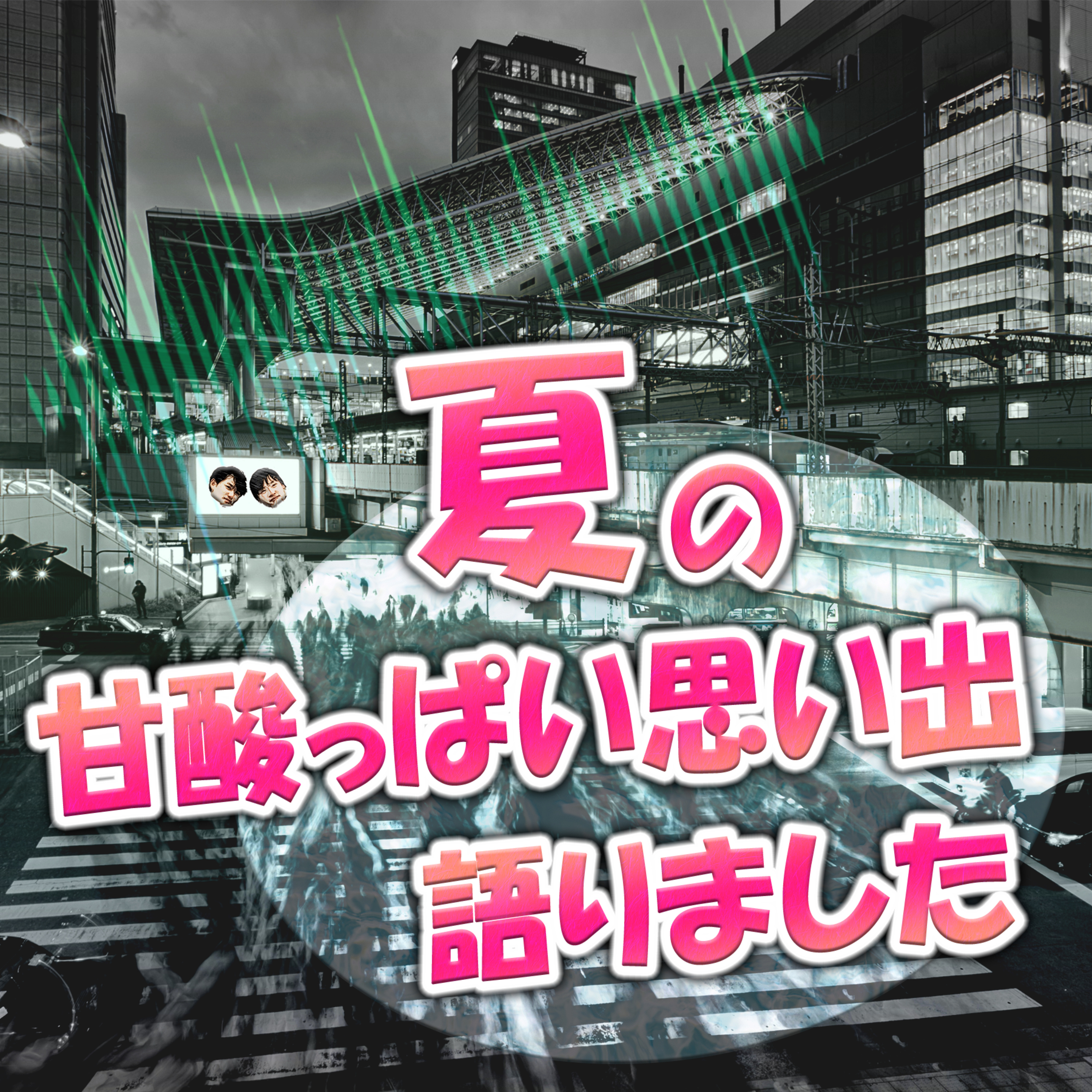 夏の甘酸っぱい思い出語りました episode artwork