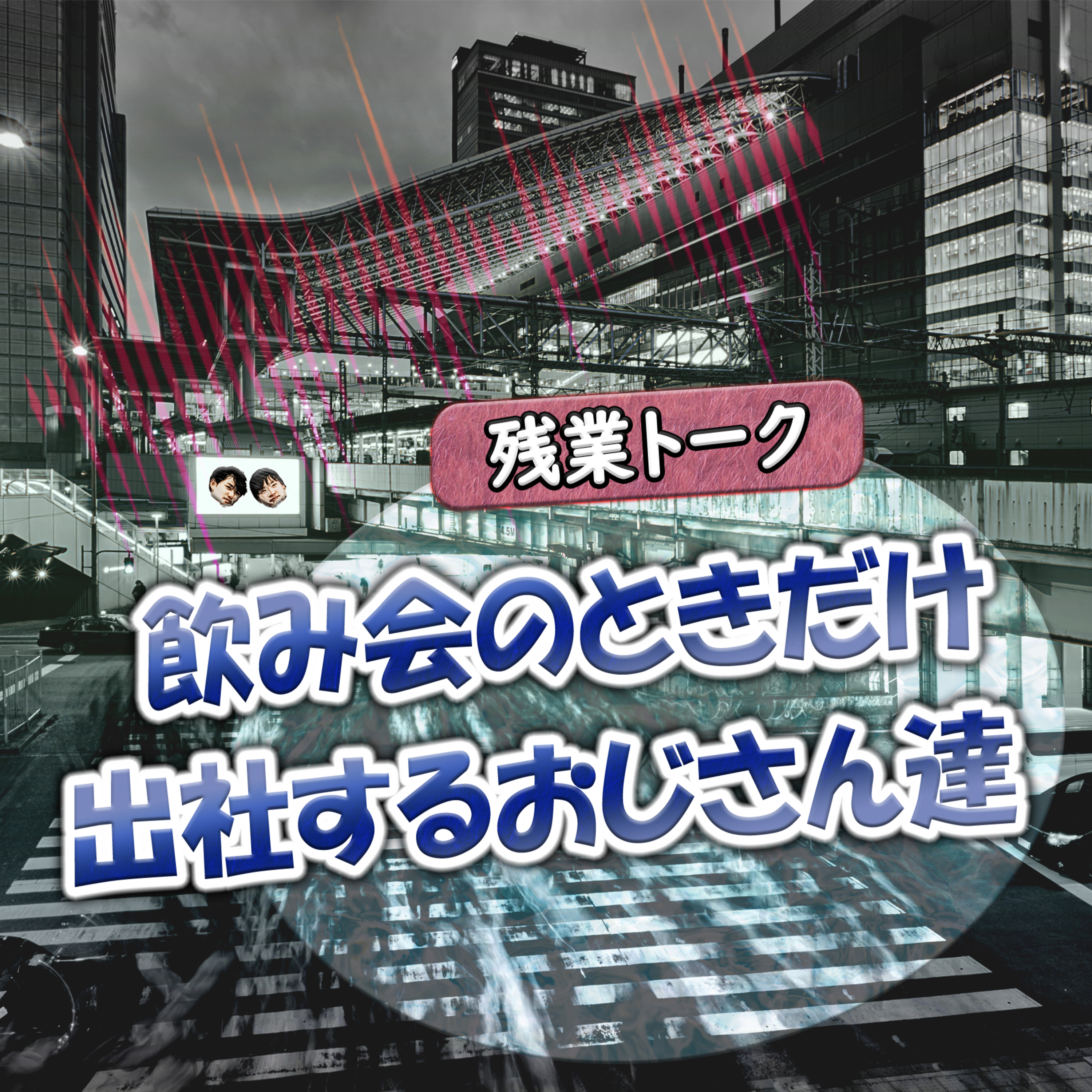 【残業トーク】飲み会のときだけ出社するおじさん達 episode artwork