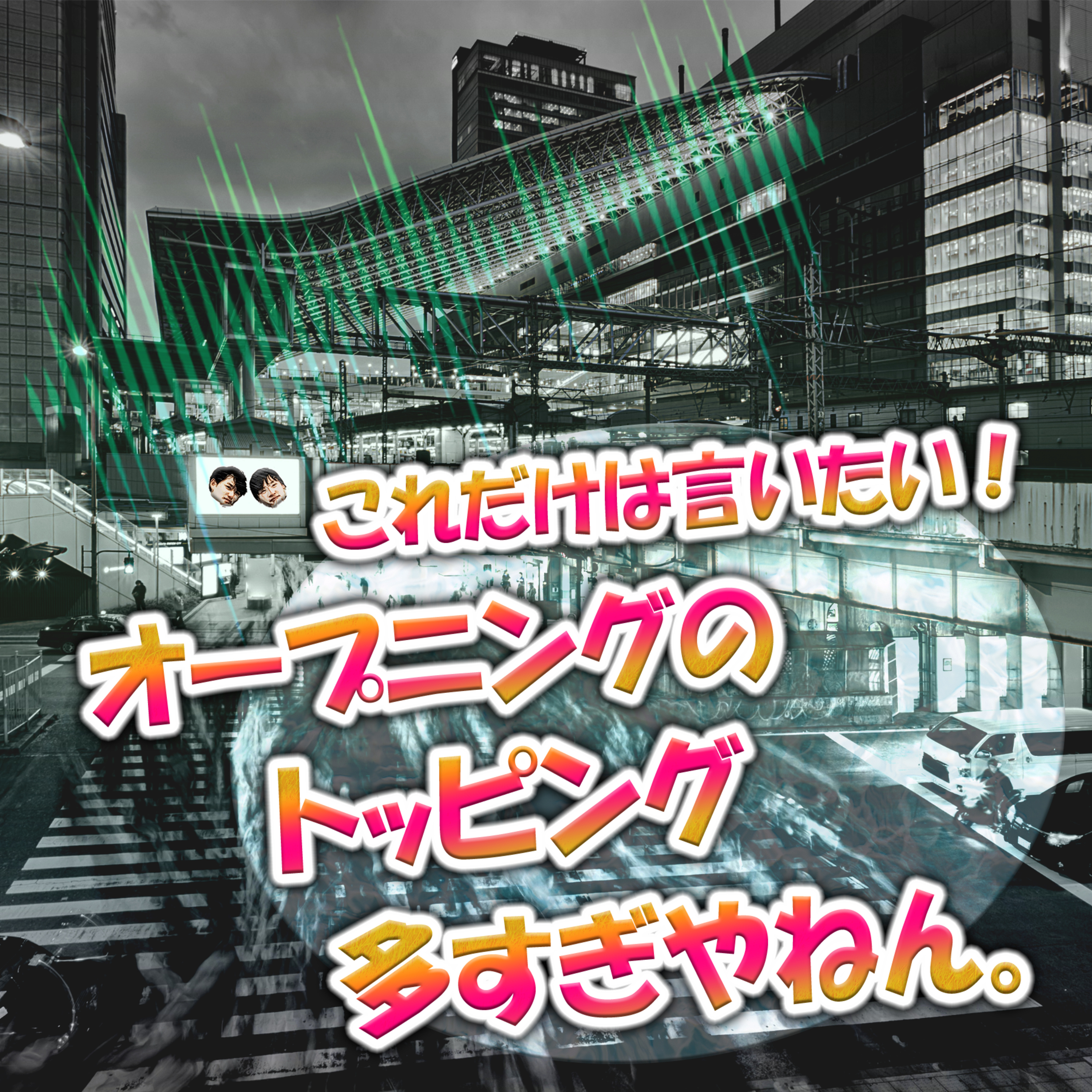 これだけは言いたい！オープニングのトッピング多すぎやねん。 episode artwork