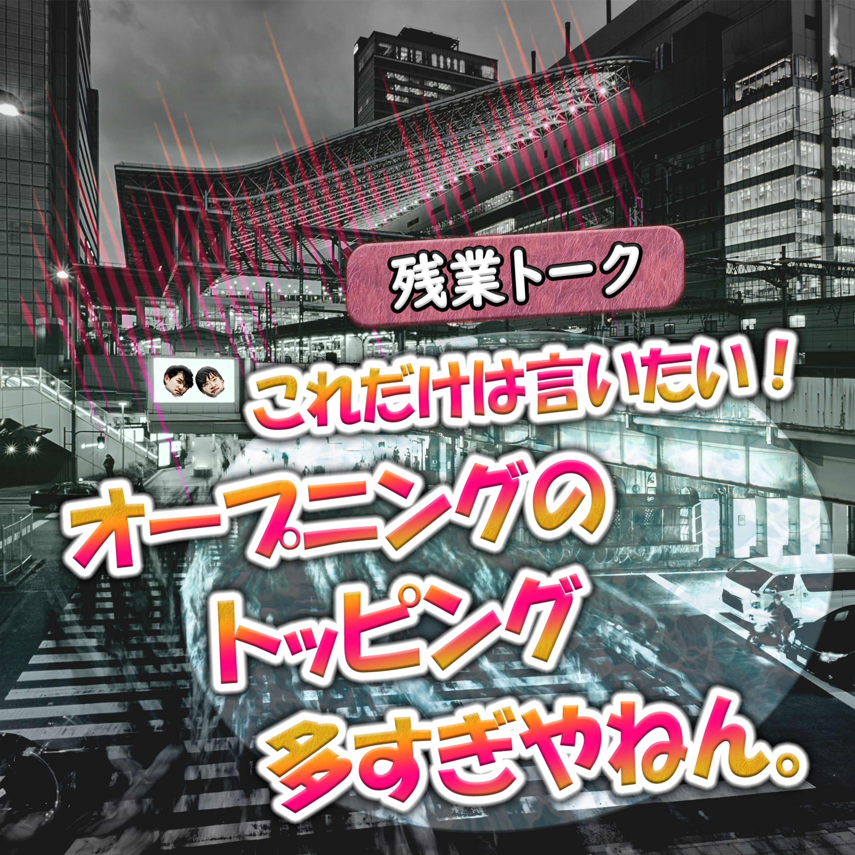 【残業トーク】これだけは言いたい！オープニングのトッピング多すぎやねん。 episode artwork