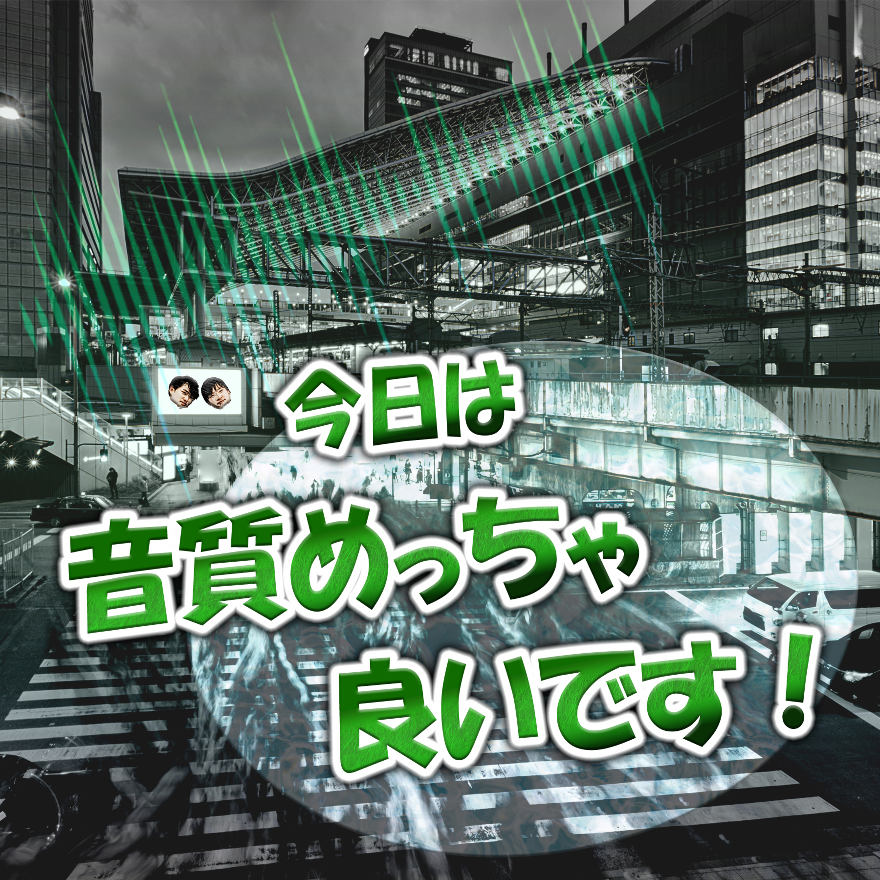 今日は音質めっちゃ良いです！ episode artwork