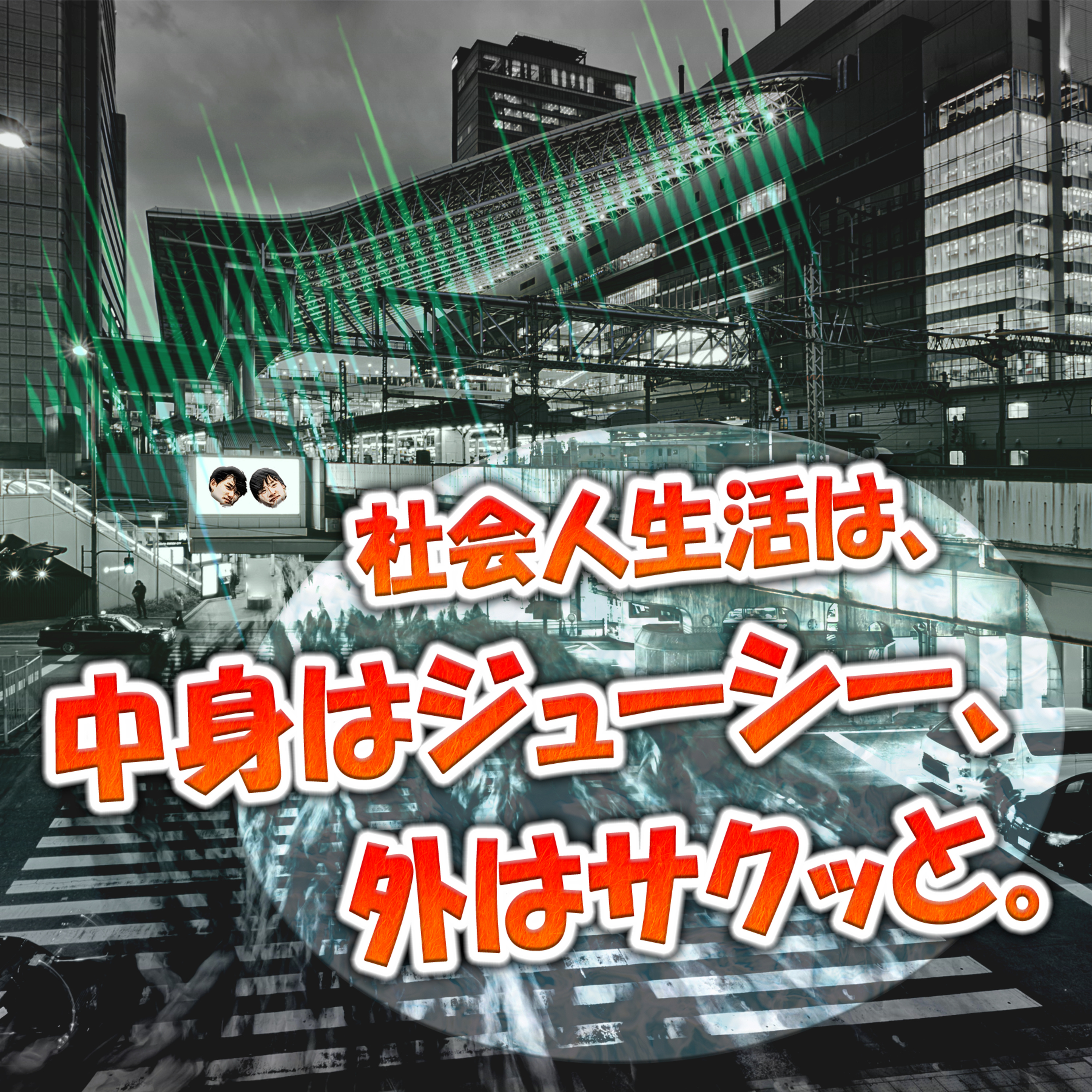 社会人生活は、中身はジューシー、外はサクッと。 episode artwork