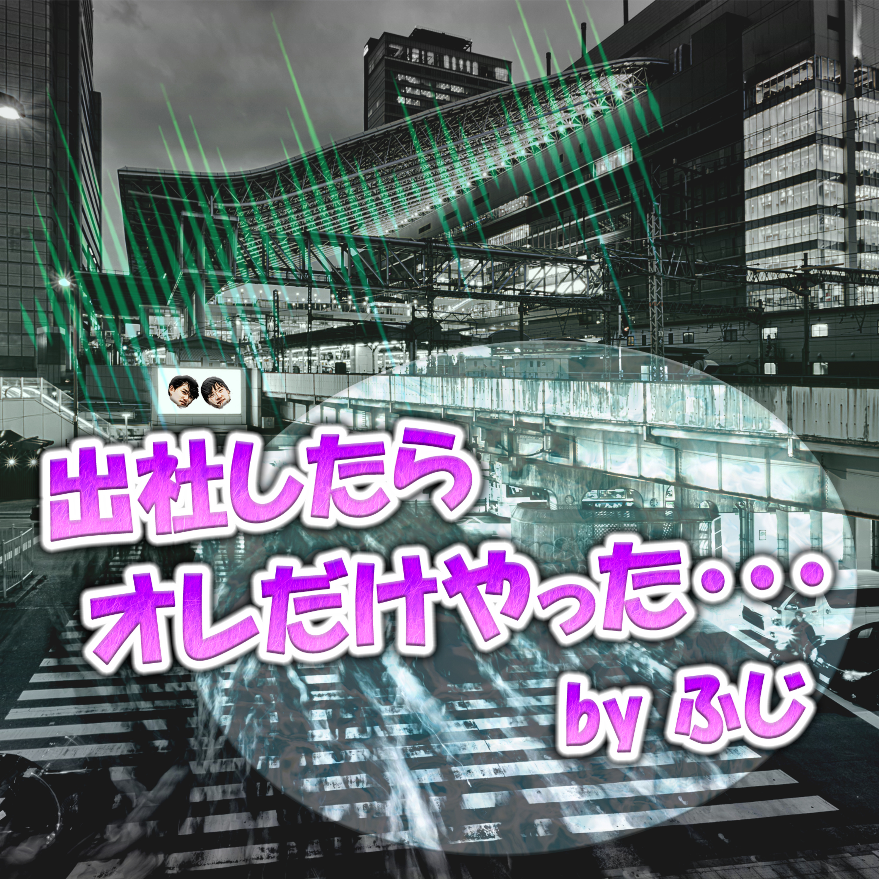 出社したらオレだけやった・・・ by ふじ episode artwork