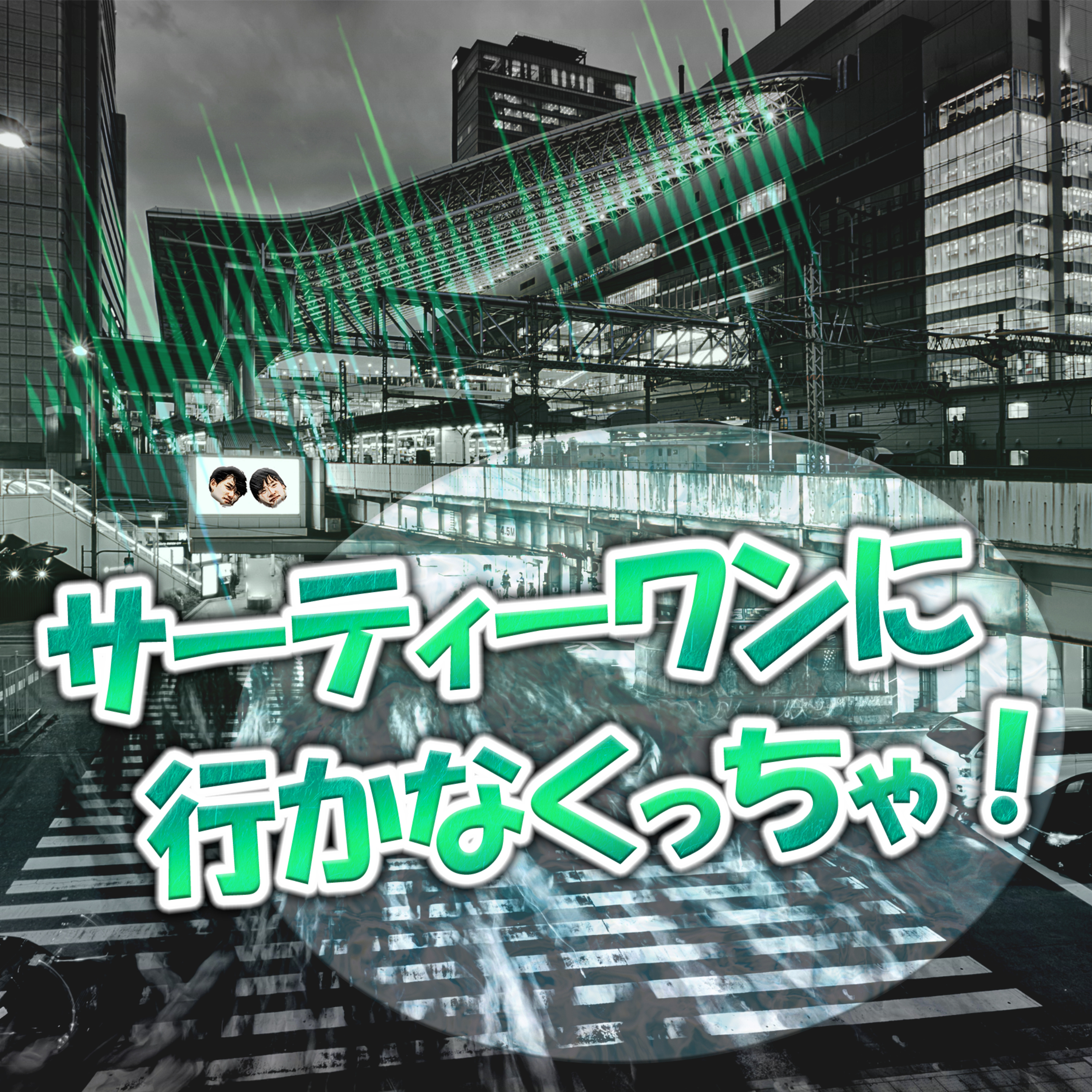 サーティーワンに行かなくっちゃ！ episode artwork