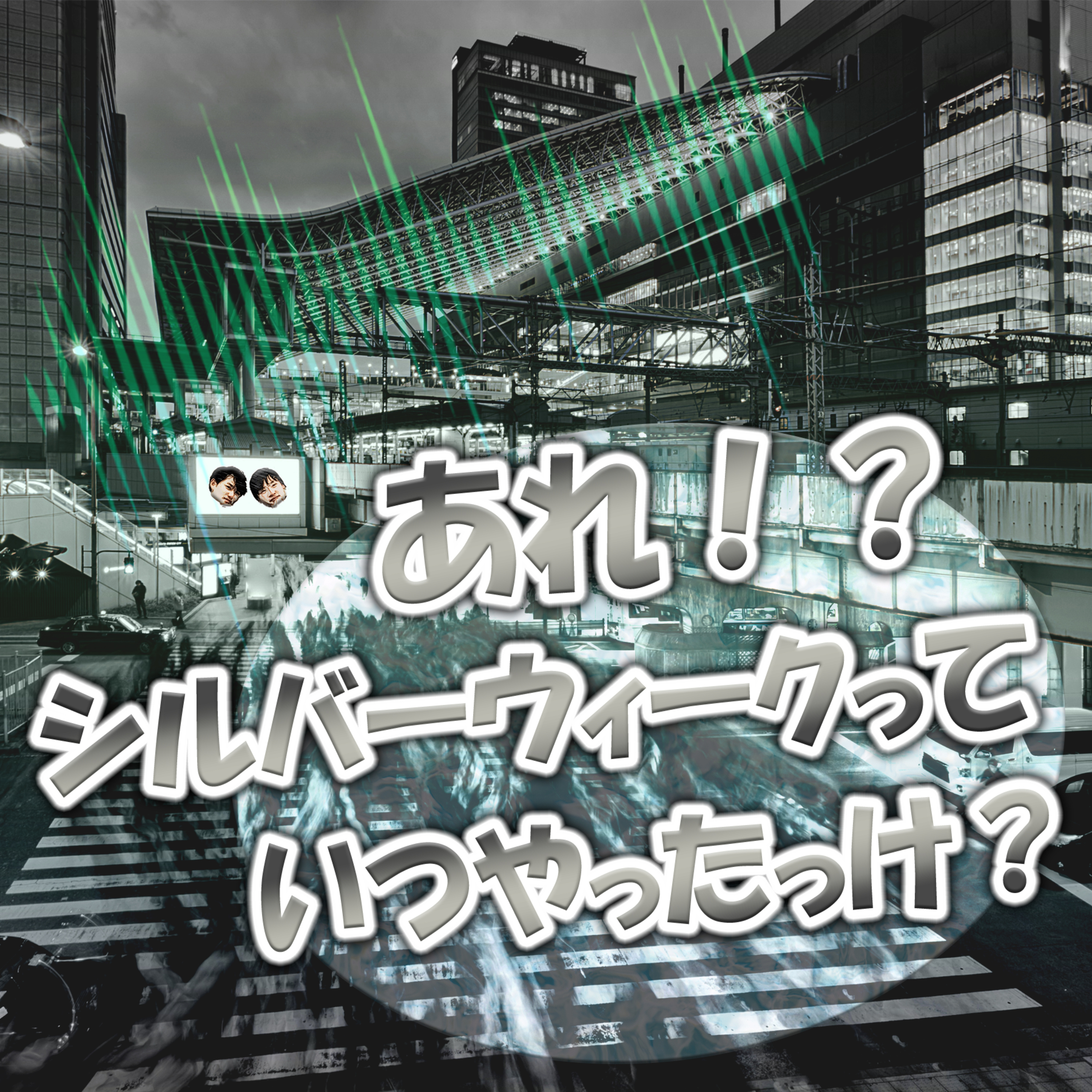 あれ！？シルバーウィークっていつやったっけ？ episode artwork