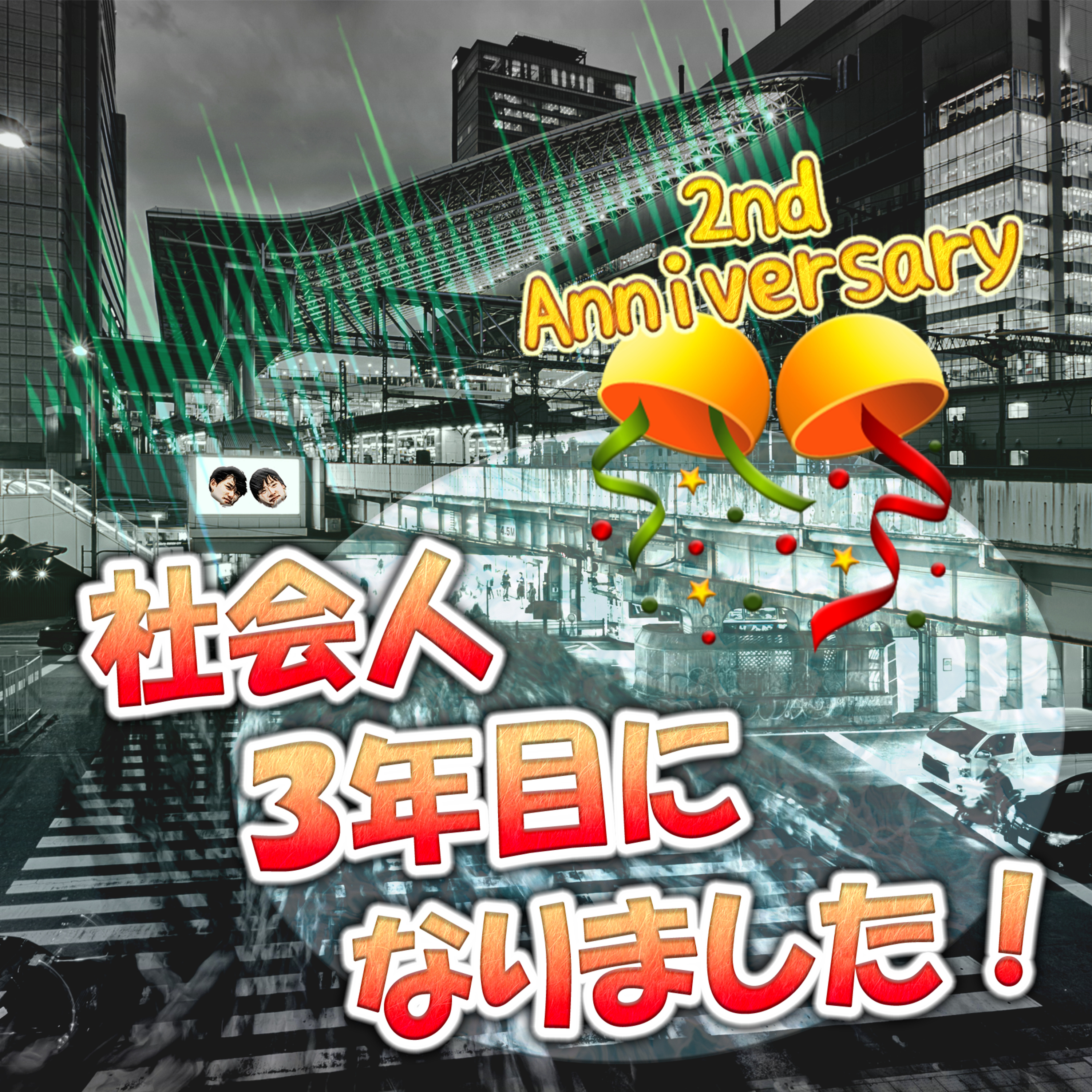 社会人３年目になりました！ episode artwork
