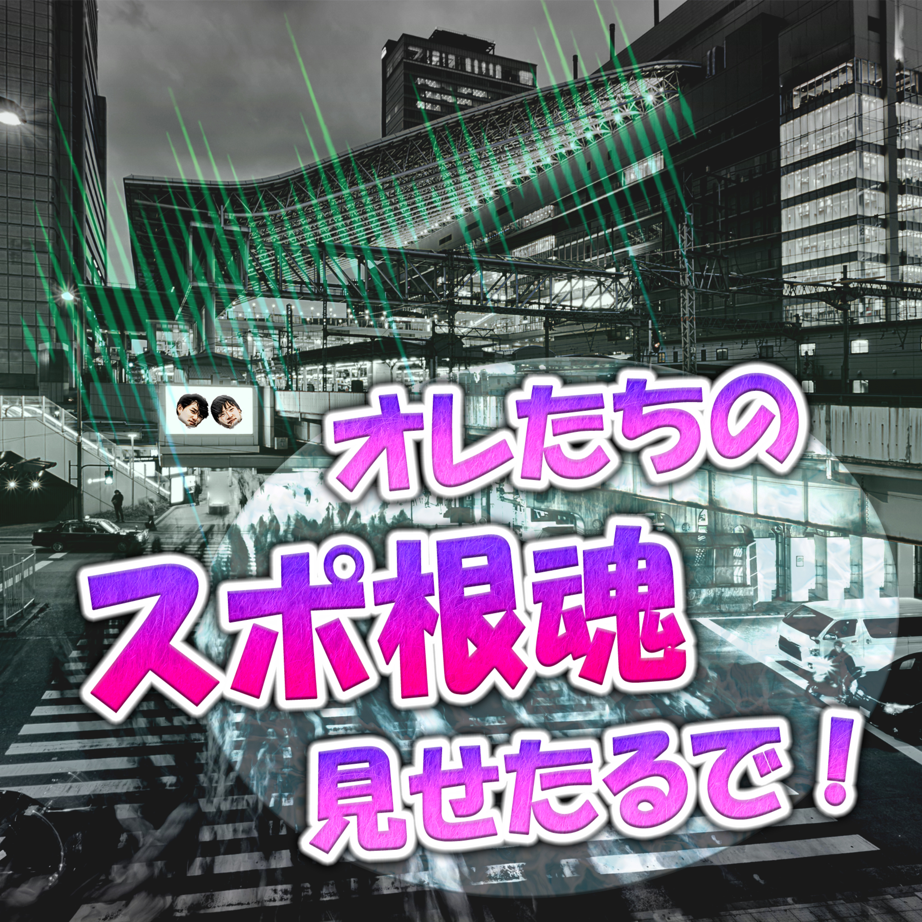 オレたちのスポ根魂見せたるで！ episode artwork